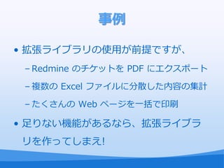 

? 饤֥ʹäǰǤ
 C Redmine ΥåȤ PDF ˥ݩ`

 C } Excel ե˷ɢݤμӋ

 C  Web ک`һӡˢ

? ʤCܤʤ顢饤֥
äƤޤ!
 