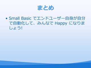 ޤȤ
? Small Basic ǥɥ``Է
  Ԅӻơߤʤ Happy ˤʤ
  礦!
 