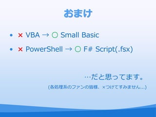 ޤ

?  VBA   Small Basic

?  PowerShell   F# Script(.fsx)



                    ˼äƤޤ
          (IϵΥեνԘĤƤߤޤ...)
 