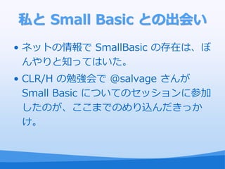 ˽ Small Basic Ȥγᤤ
? ͥåȤ SmallBasic δڤϡ
  ֪äƤϤ
? CLR/H ㏊ @salvage 
  Small Basic ˤĤƤΥå˲μ
  ΤޤǤΤzä
  
 