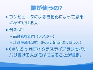 lʹ?
? ԥ`ˤԄӻˤäƶ{
  ˤˡ
? С
 C Ʒ|Tƥ`
 C IT\òTPowerShell褯ʹˣ
? C#ʤɤ.NETΥ饹饤֥Х
  ХˤФ˾Ӥ뤳Ȥ롣
 