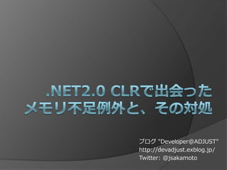 ブログ "Developer@ADJUST"
http://devadjust.exblog.jp/
Twitter: @jsakamoto
 