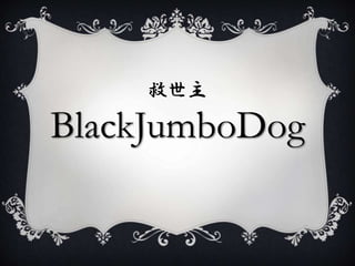 救世主

BlackJumboDog
 