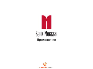 Приложения
 