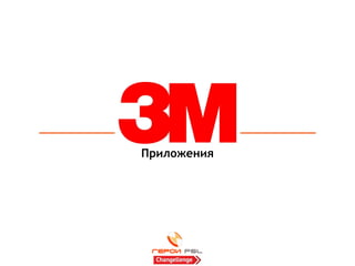 Приложения
 