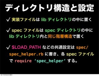 spec/
                spec_helper.rb
                  require ‘spec_helper’


2011   5   22
 