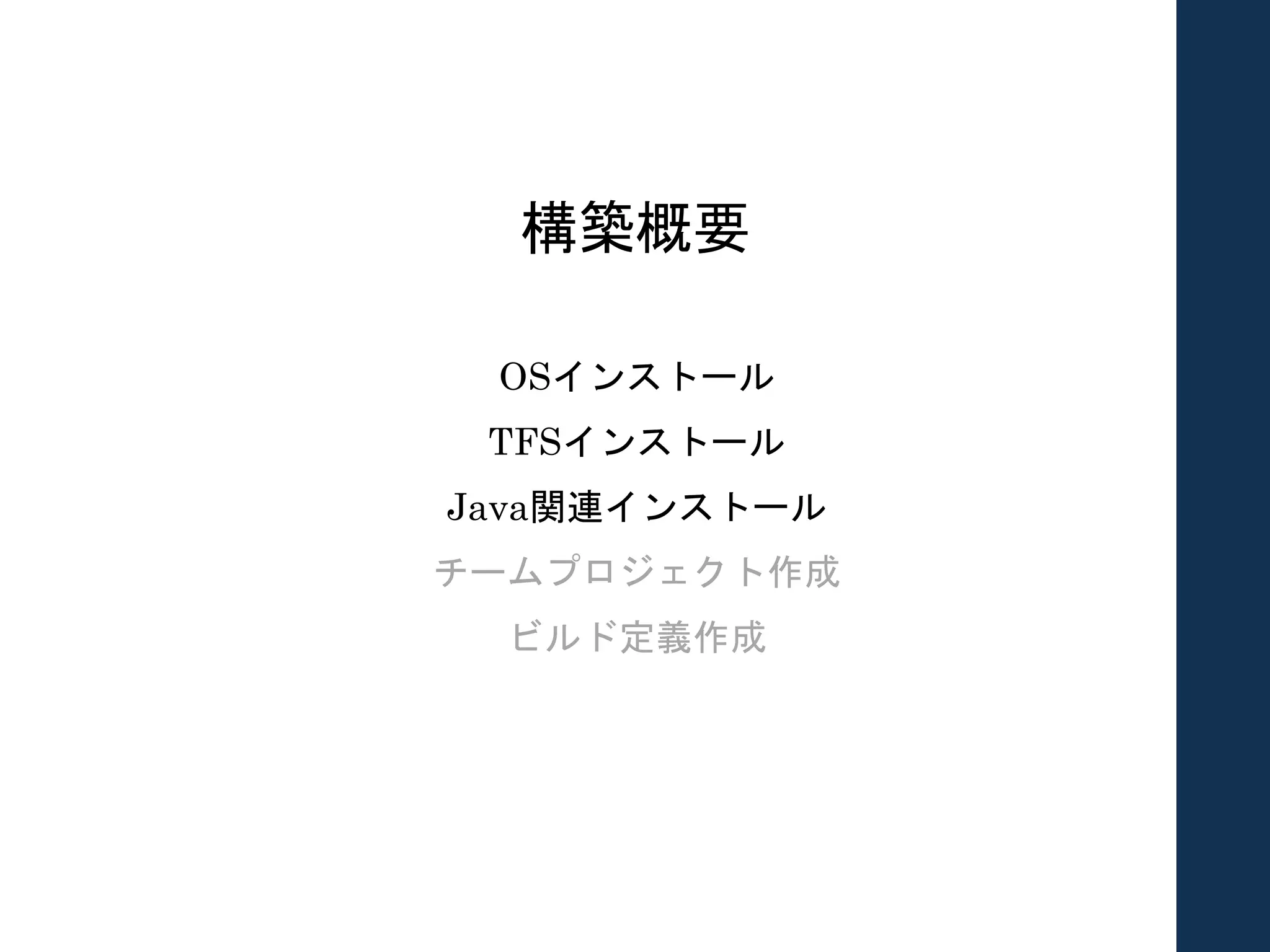 構築概要
OSインストール
TFSインストール
Java関連インストール
チームプロジェクト作成
ビルド定義作成
 