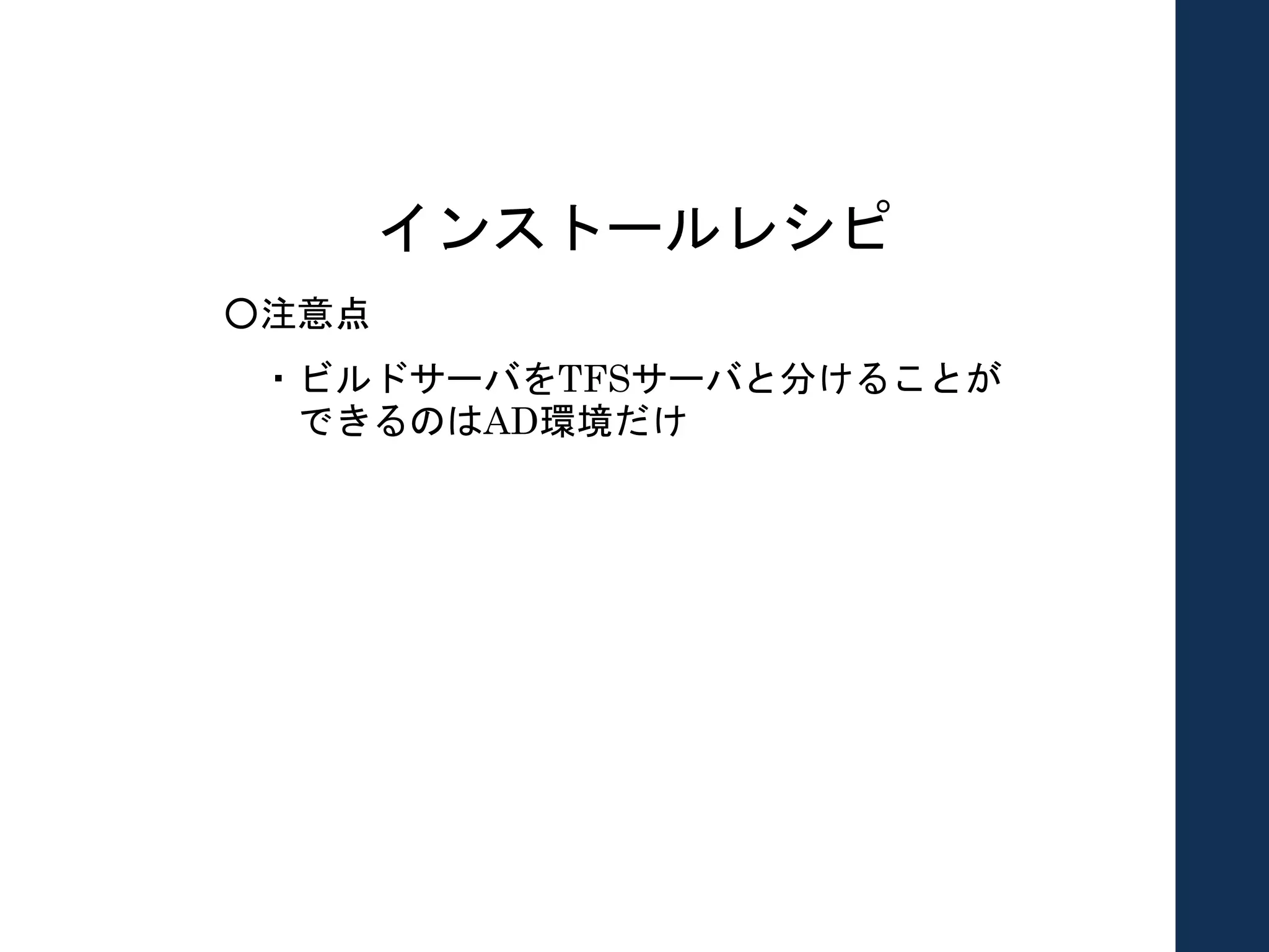 インストールレシピ
○注意点
・ビルドサーバをTFSサーバと分けることが
できるのはAD環境だけ
 