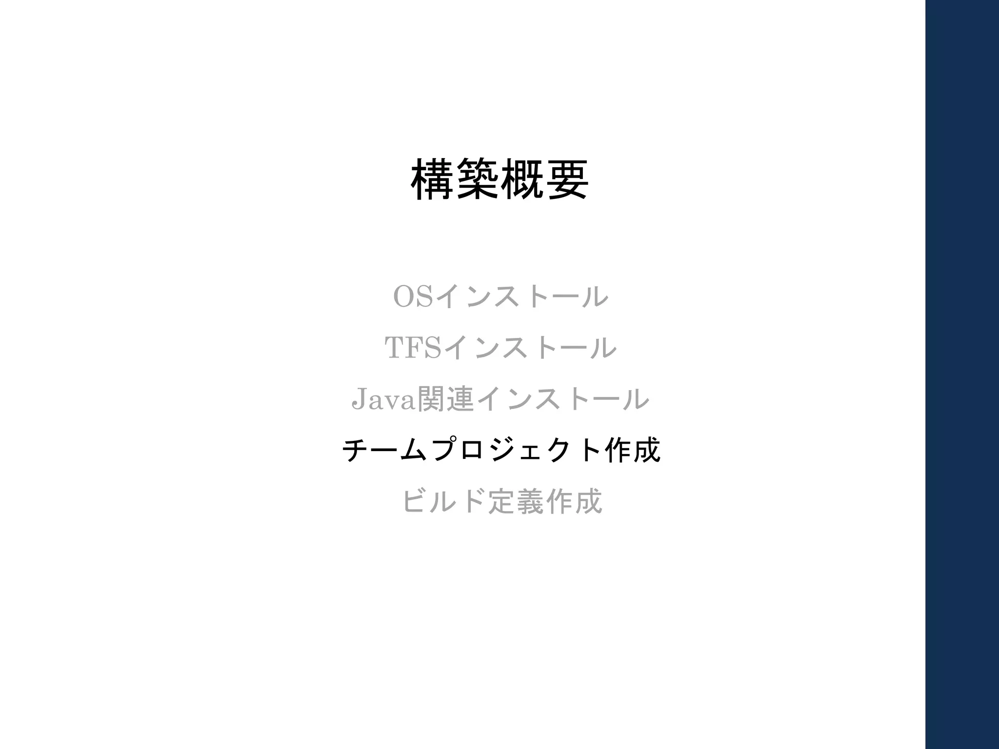 構築概要
OSインストール
TFSインストール
Java関連インストール
チームプロジェクト作成
ビルド定義作成
 