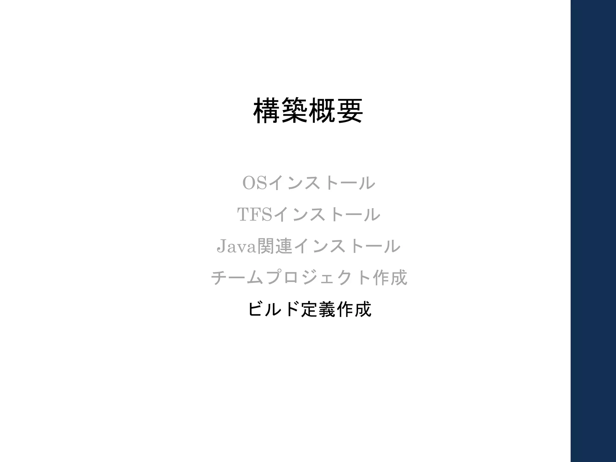 構築概要
OSインストール
TFSインストール
Java関連インストール
チームプロジェクト作成
ビルド定義作成
 