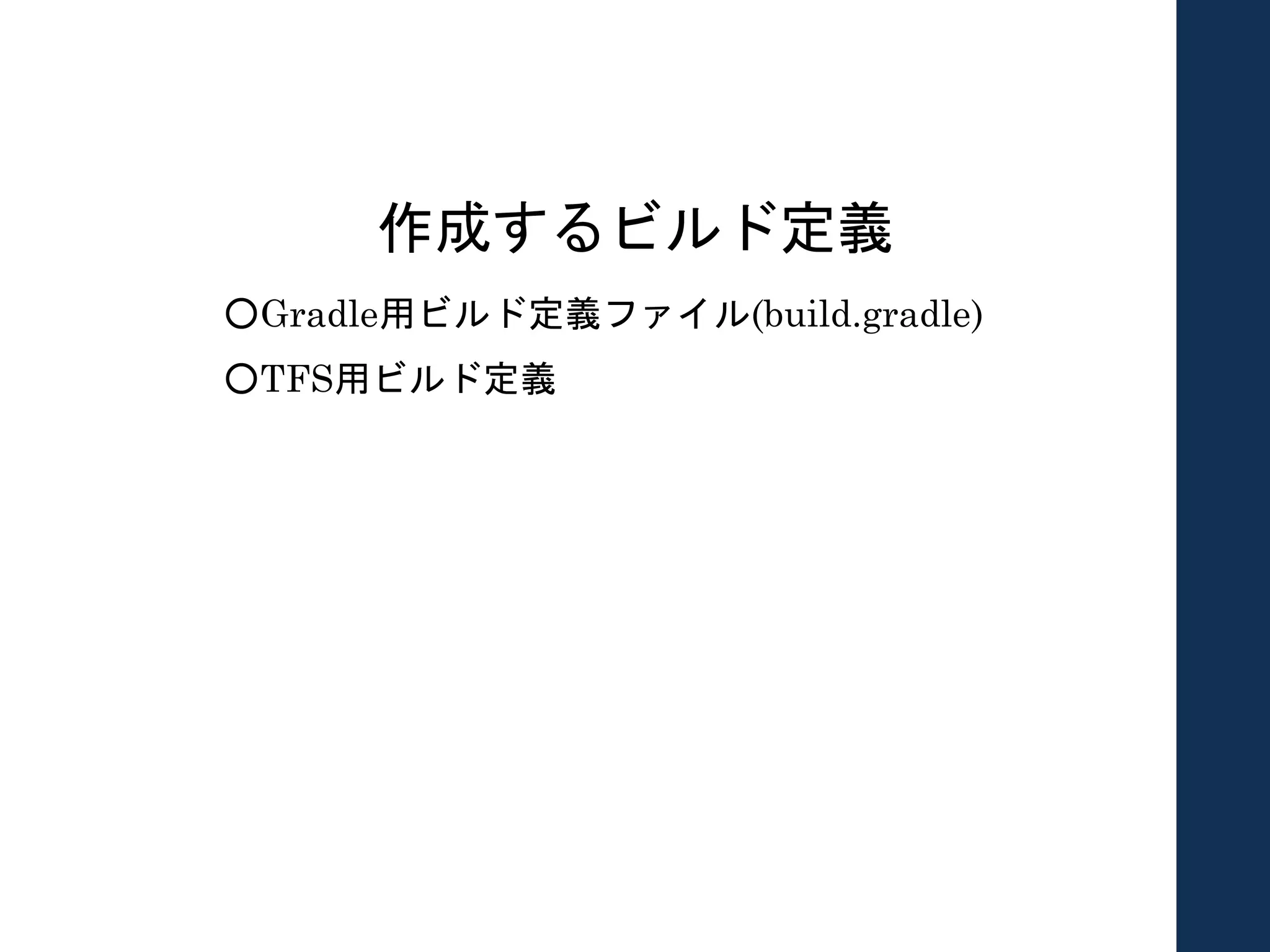 作成するビルド定義
○Gradle用ビルド定義ファイル(build.gradle)
○TFS用ビルド定義
 