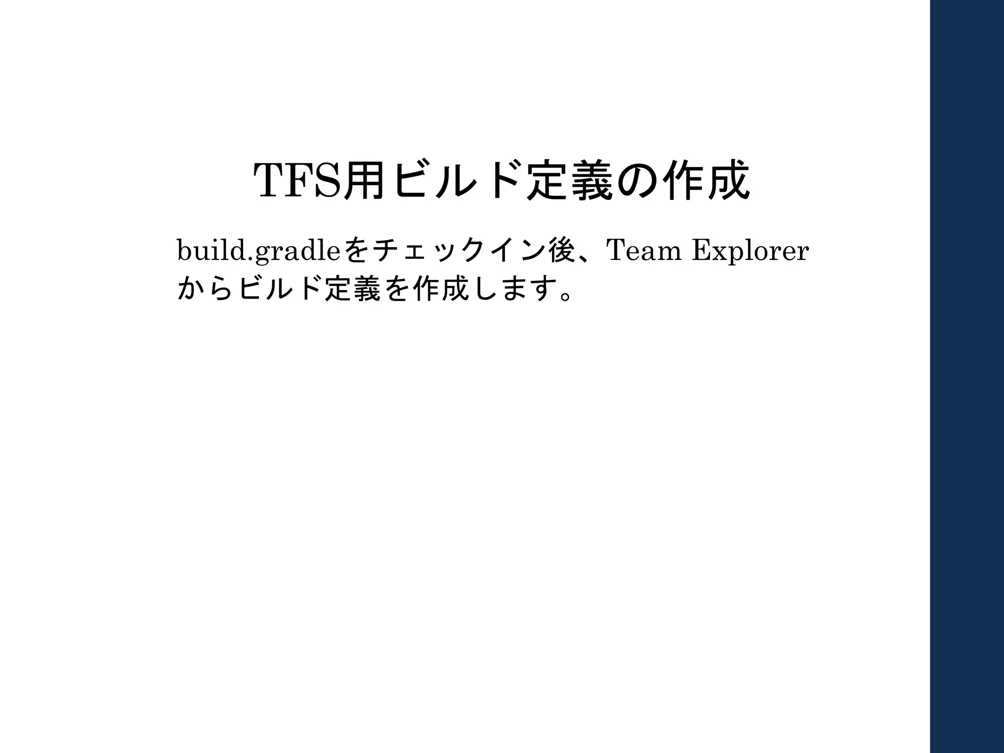 TFS用ビルド定義の作成
build.gradleをチェックイン後、Team Explorer
からビルド定義を作成します。
 
