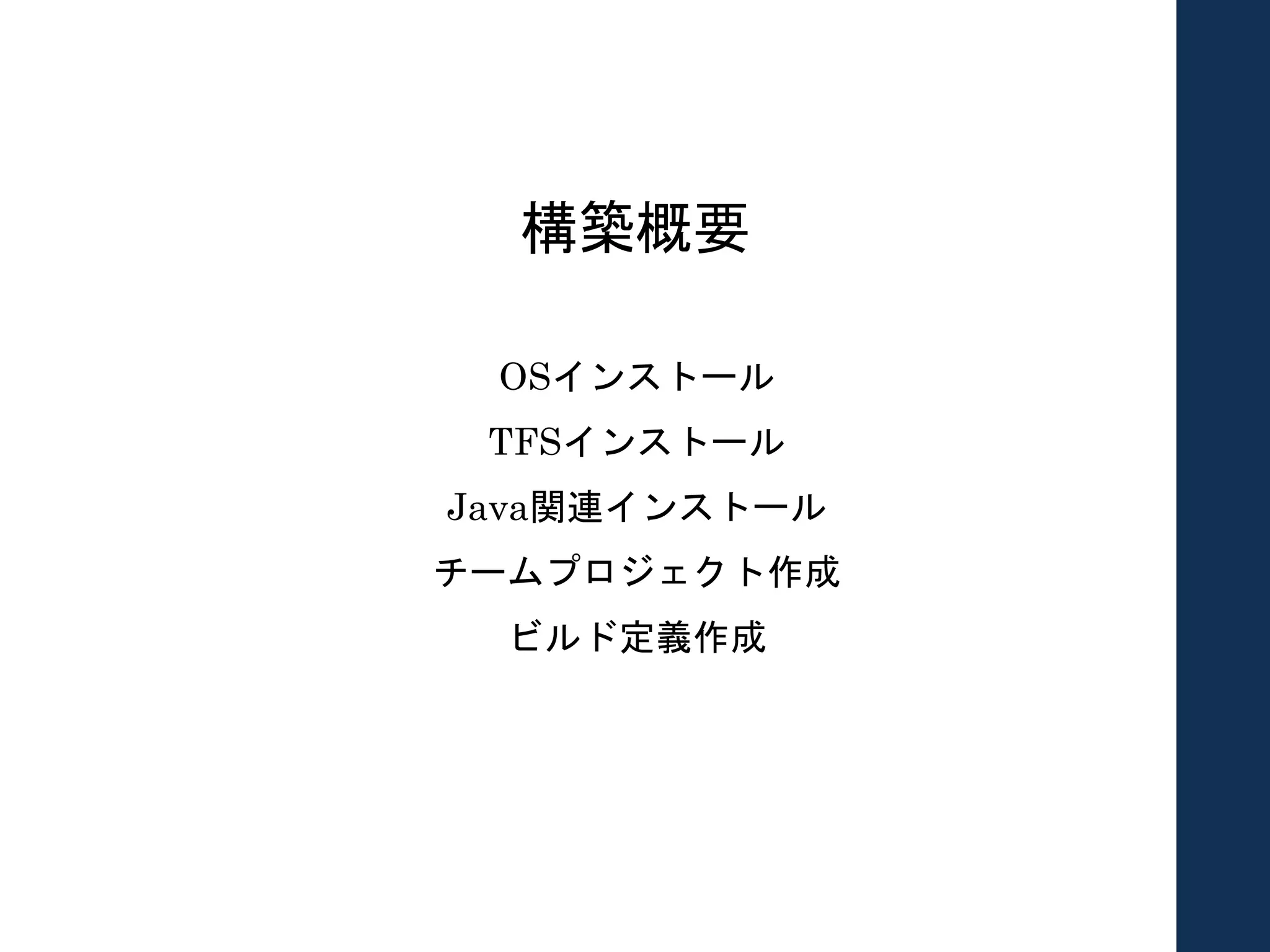 構築概要
OSインストール
TFSインストール
Java関連インストール
チームプロジェクト作成
ビルド定義作成
 
