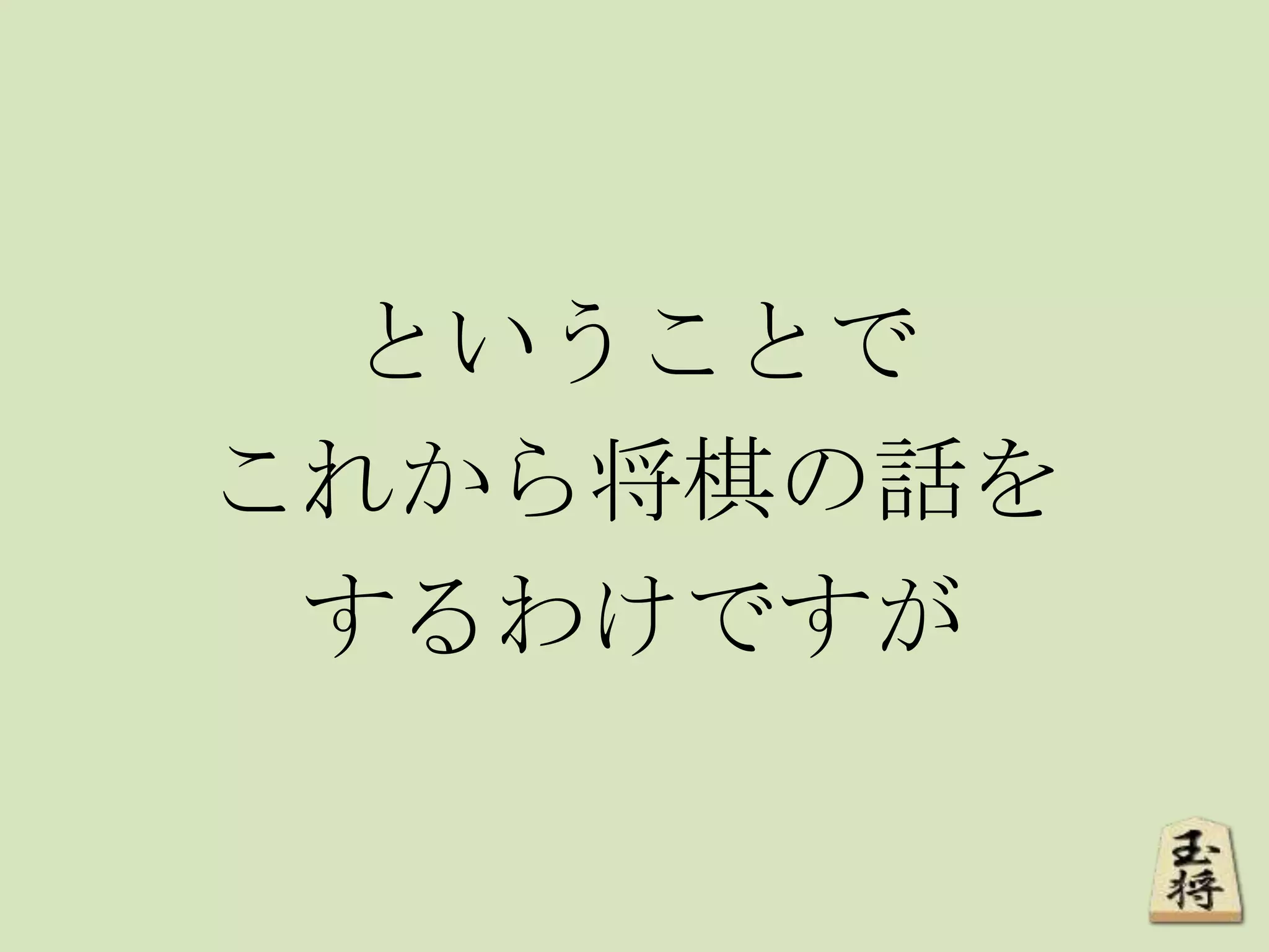 ということで
これから将棋の話を
するわけですが
 