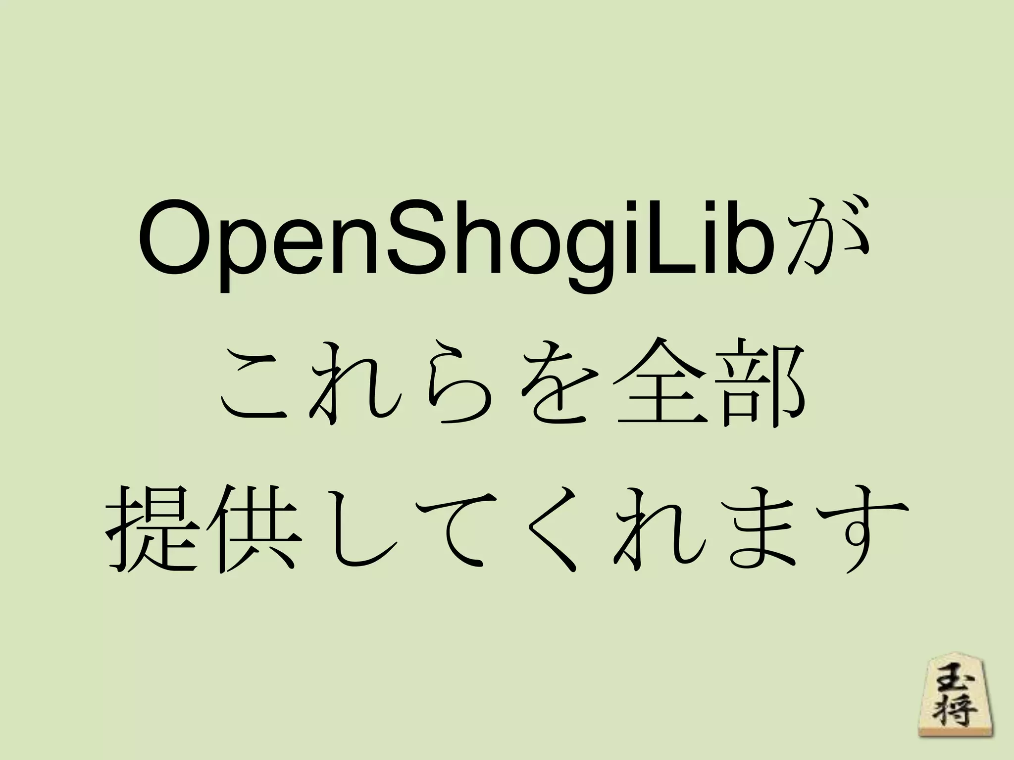 OpenShogiLibが
これらを全部
提供してくれます
 