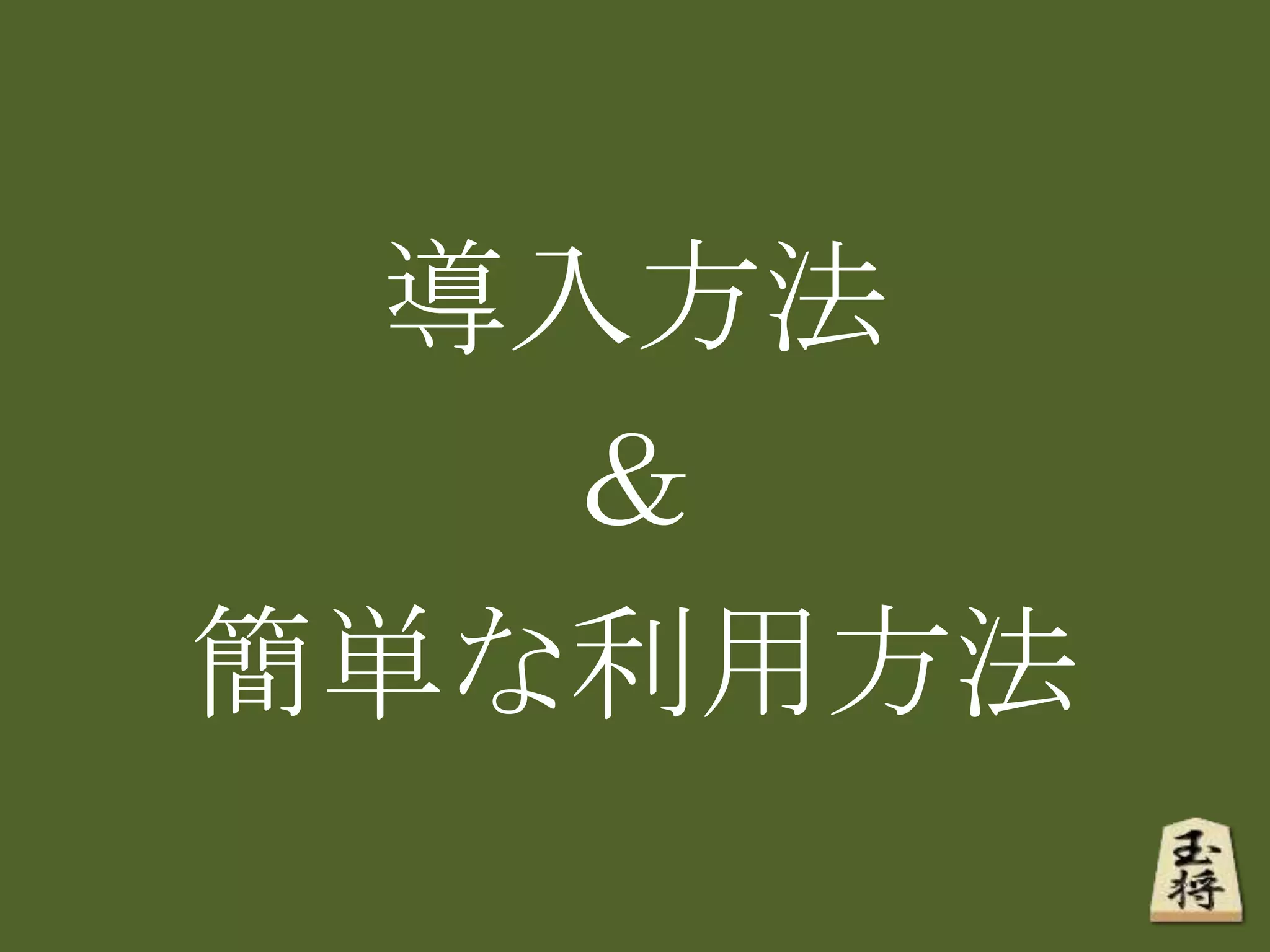 導入方法
＆
簡単な利用方法
 