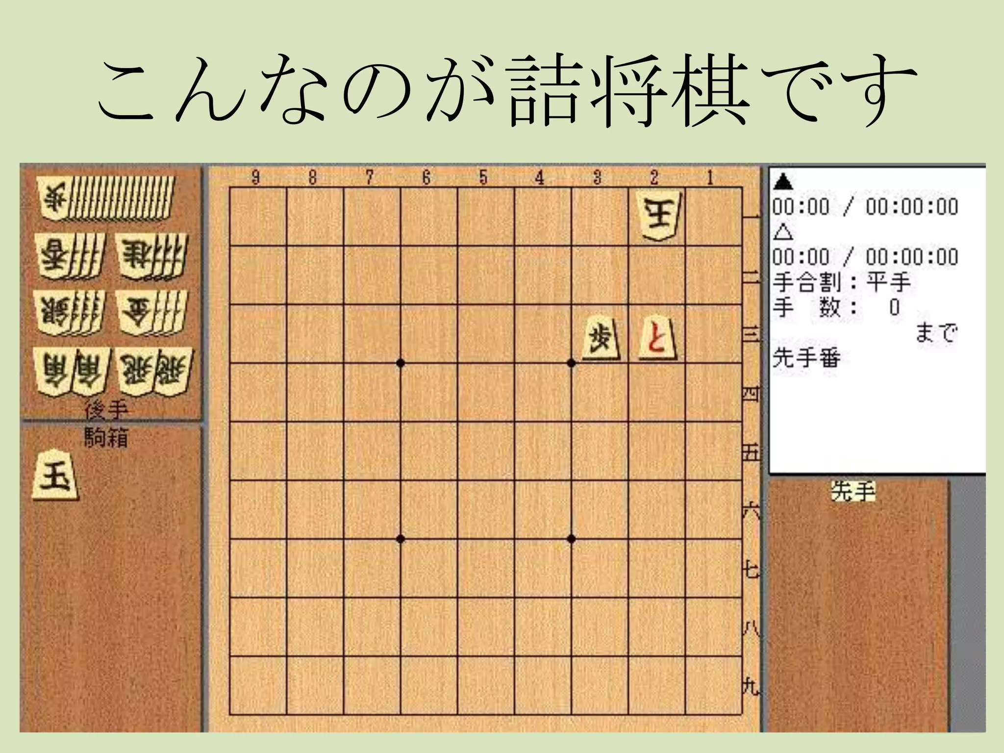 こんなのが詰将棋です
 