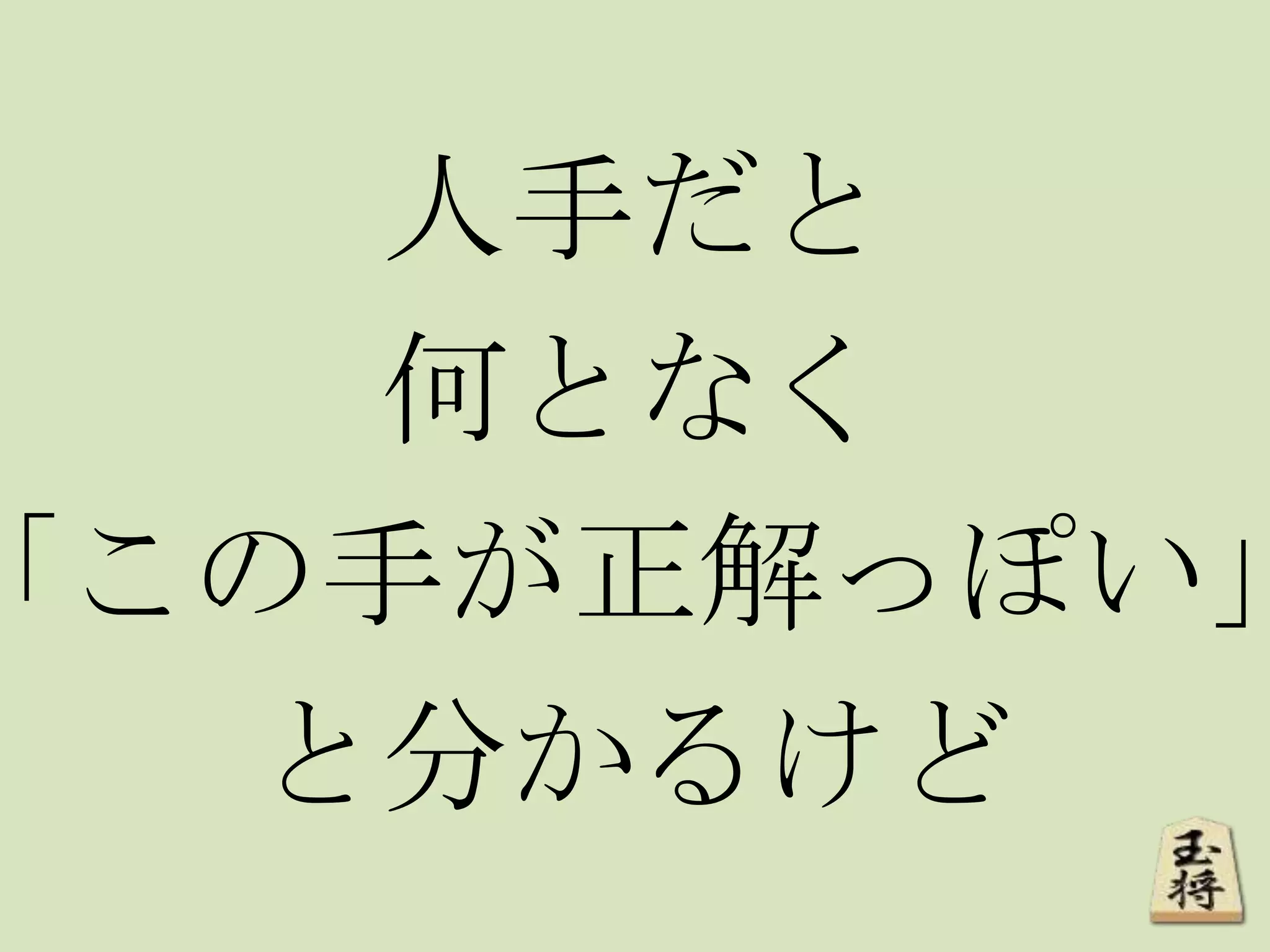 人手だと
何となく
「この手が正解っぽい」
と分かるけど
 