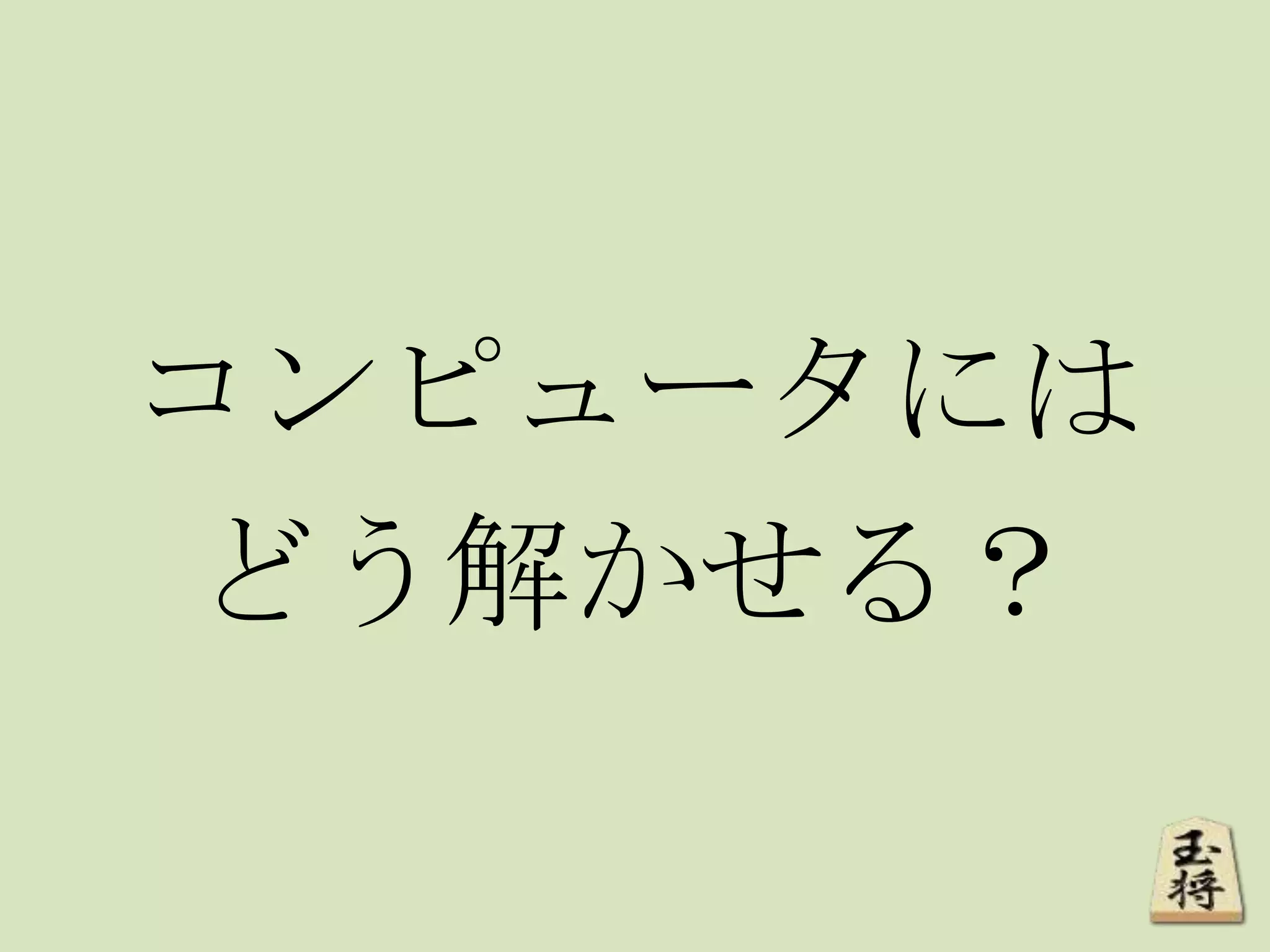 コンピュータには
どう解かせる？
 