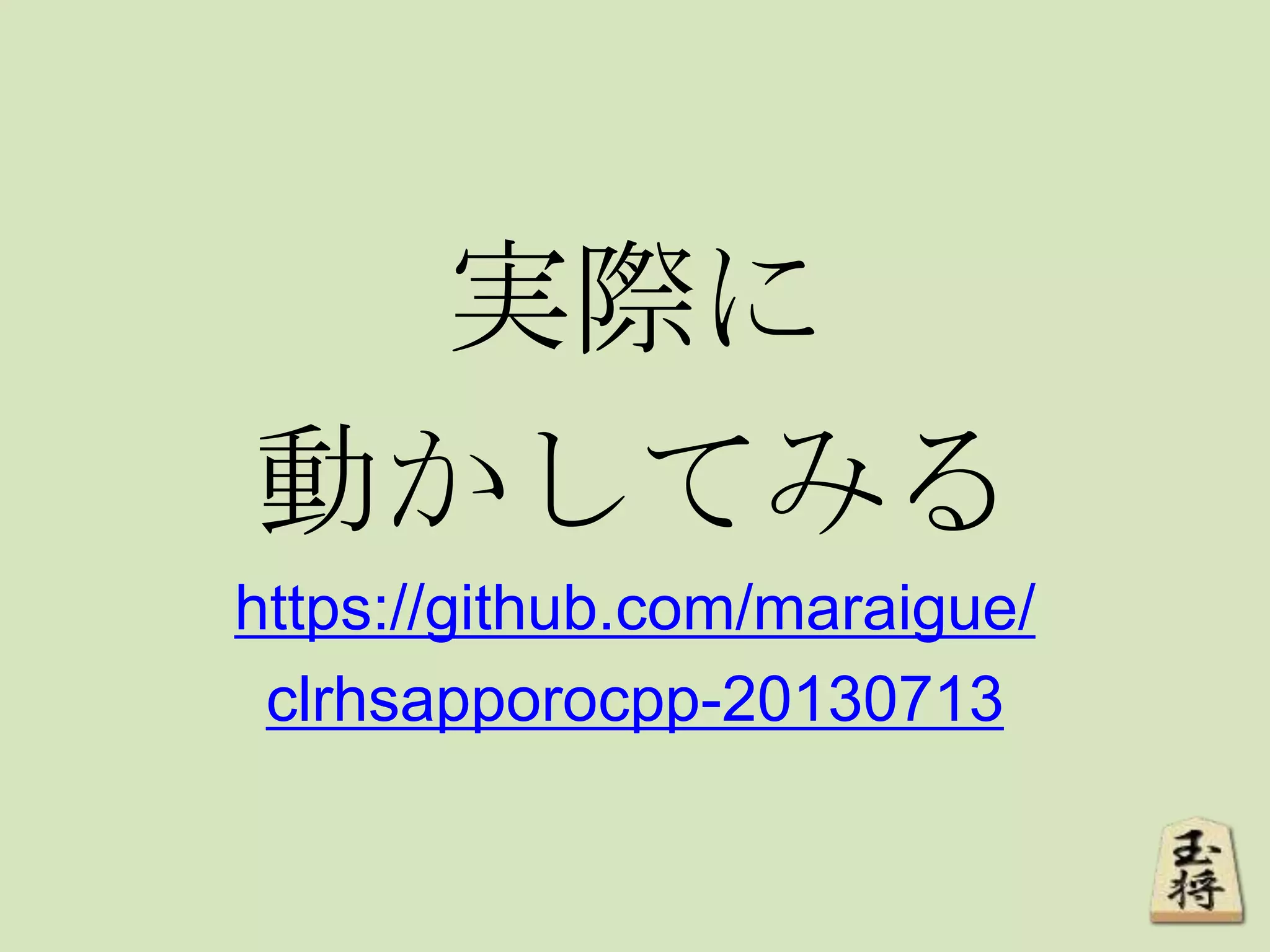 実際に
動かしてみる
https://github.com/maraigue/
clrhsapporocpp-20130713
 