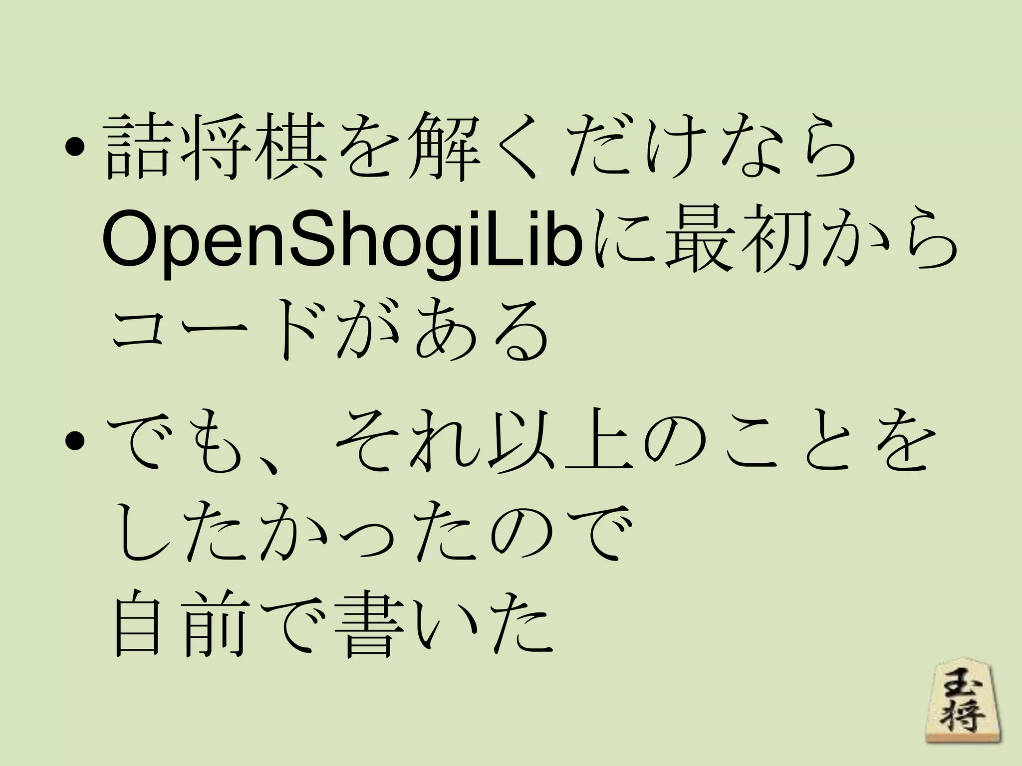 •詰将棋を解くだけなら
OpenShogiLibに最初から
コードがある
•でも、それ以上のことを
したかったので
自前で書いた
 