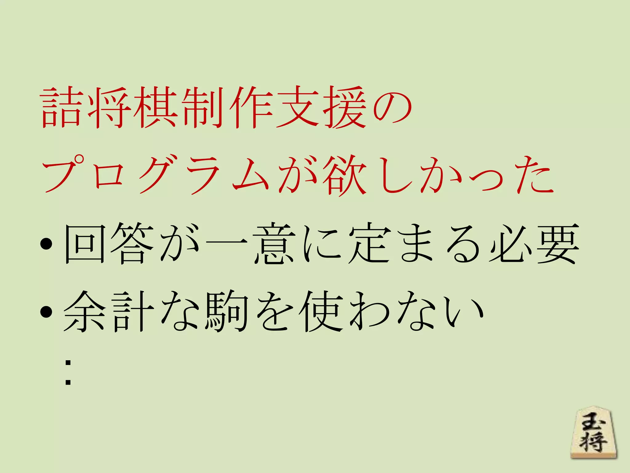 詰将棋制作支援の
プログラムが欲しかった
•回答が一意に定まる必要
•余計な駒を使わない
:
 