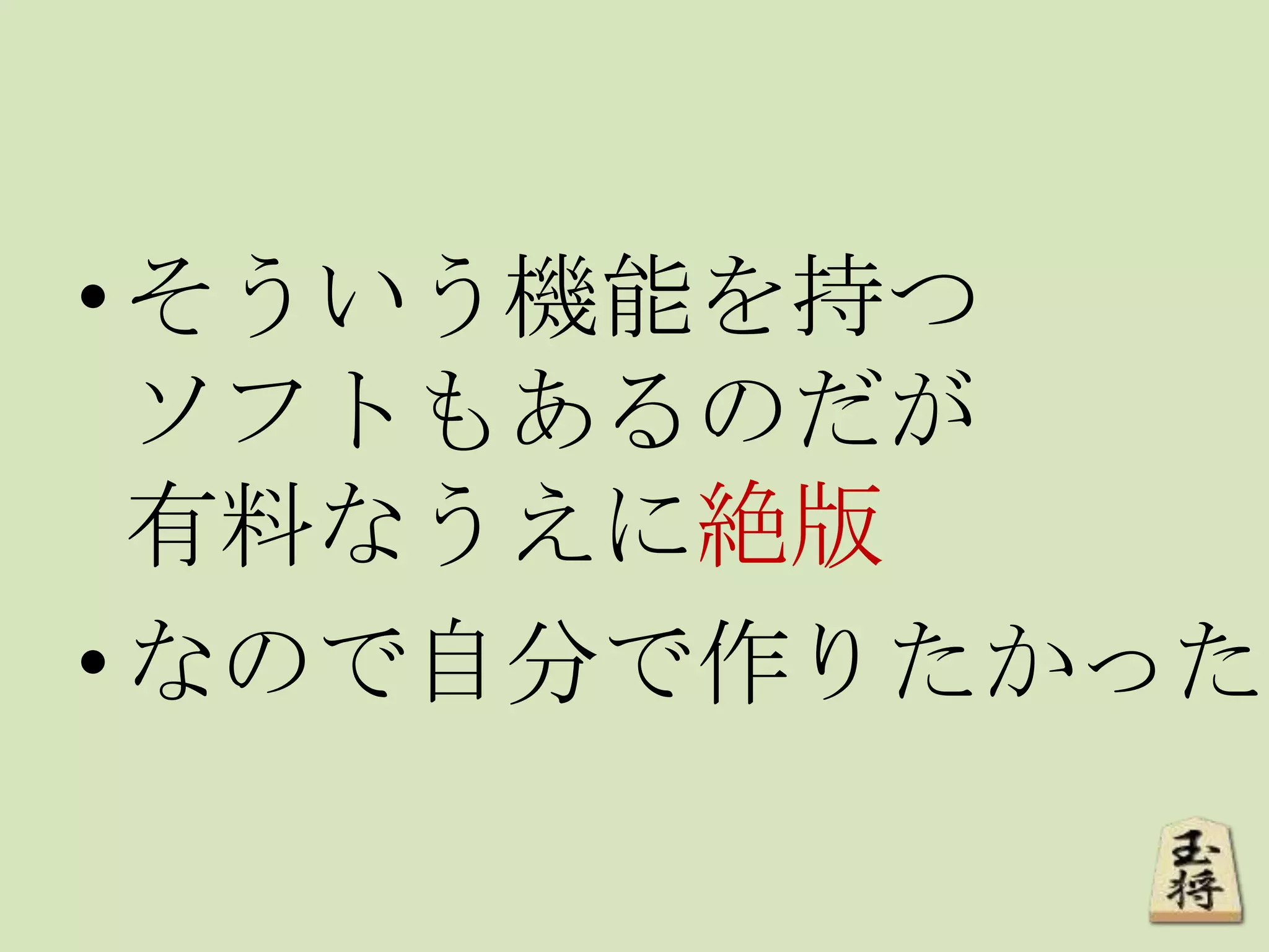•そういう機能を持つ
ソフトもあるのだが
有料なうえに絶版
•なので自分で作りたかった
 