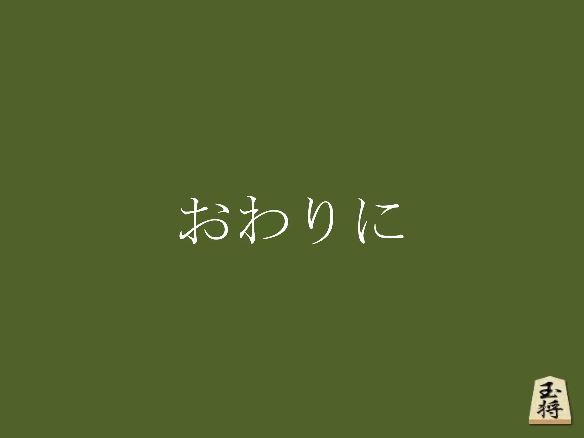 おわりに
 