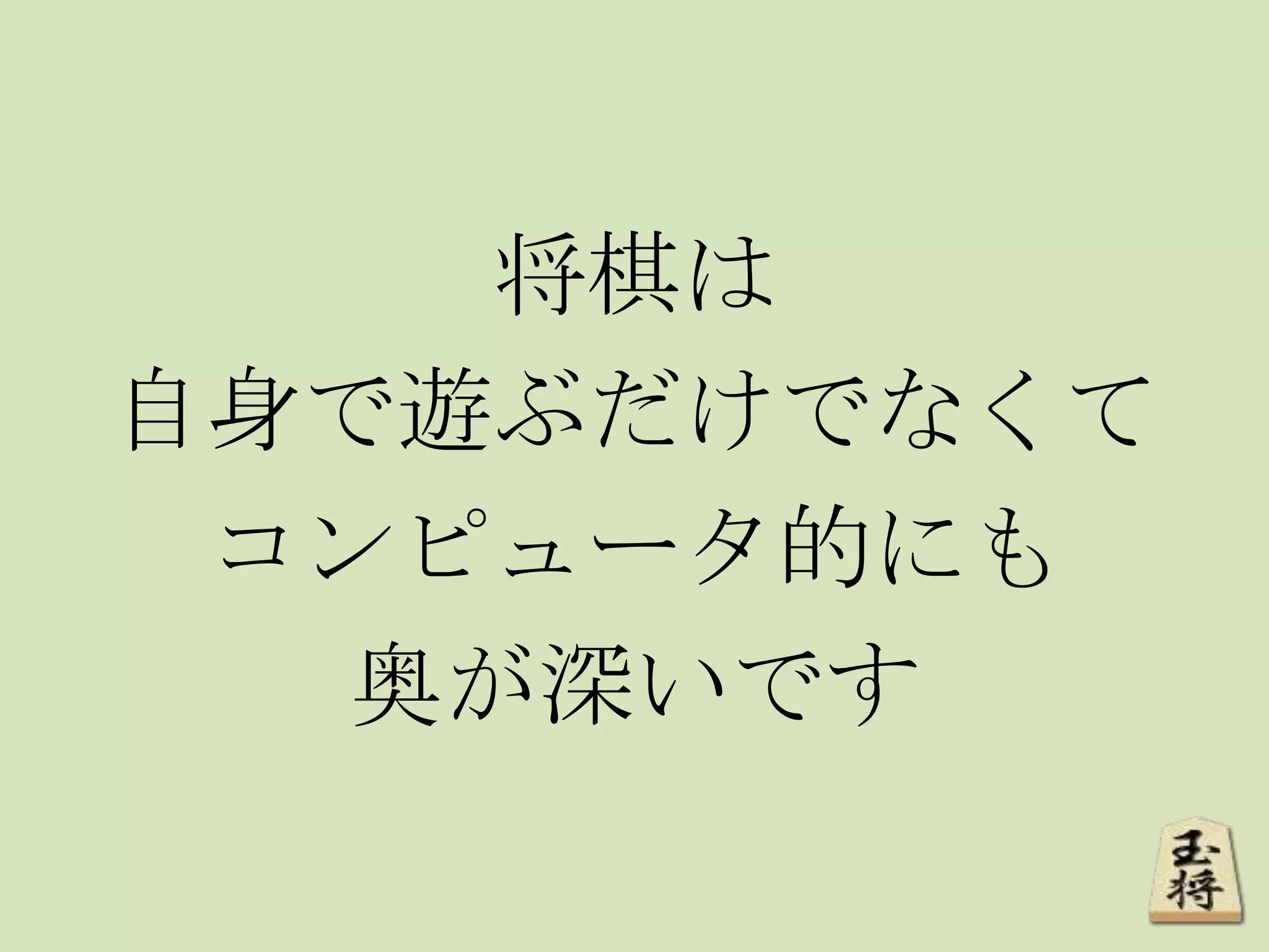 将棋は
自身で遊ぶだけでなくて
コンピュータ的にも
奥が深いです
 