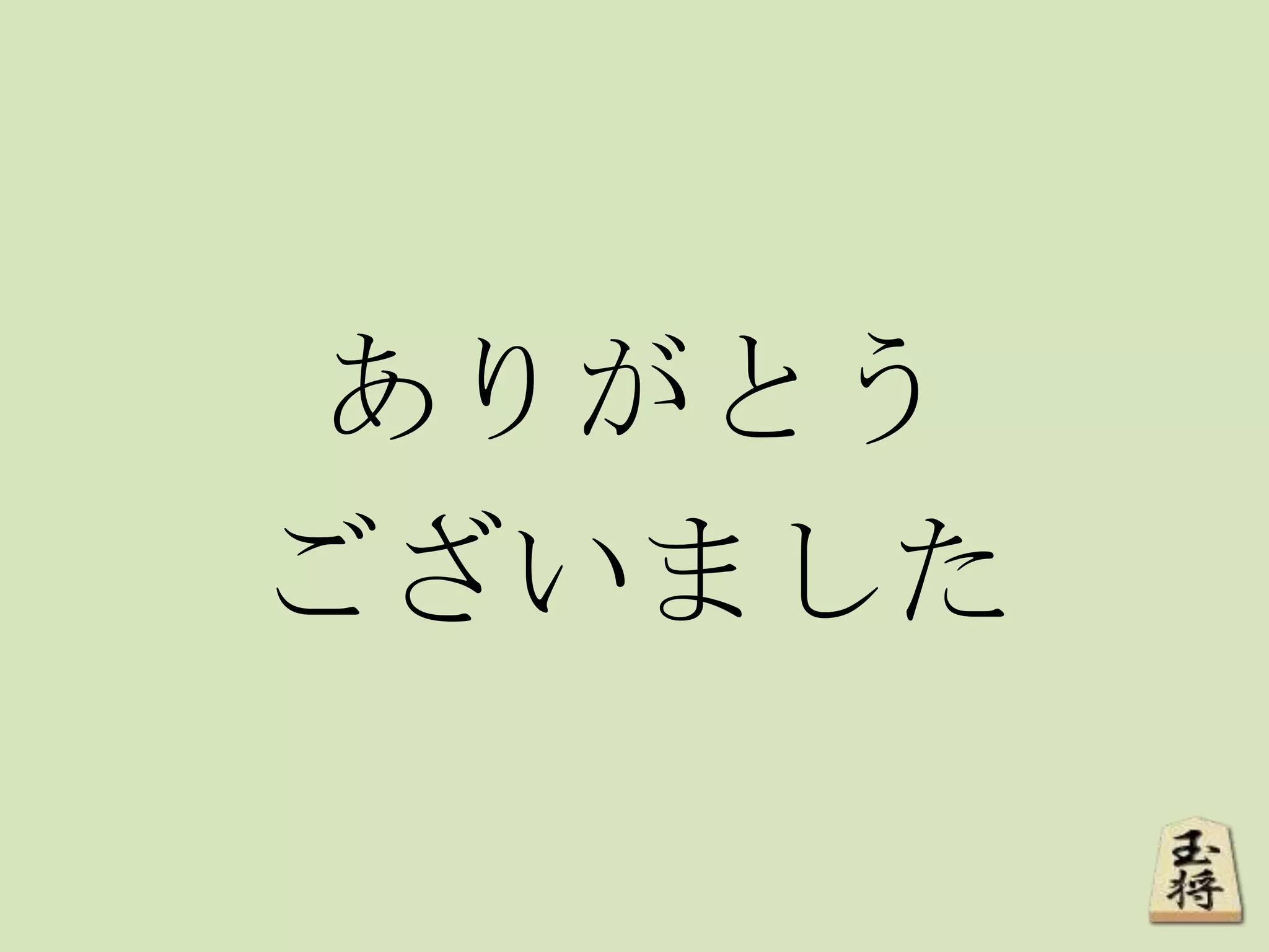 ありがとう
ございました
 