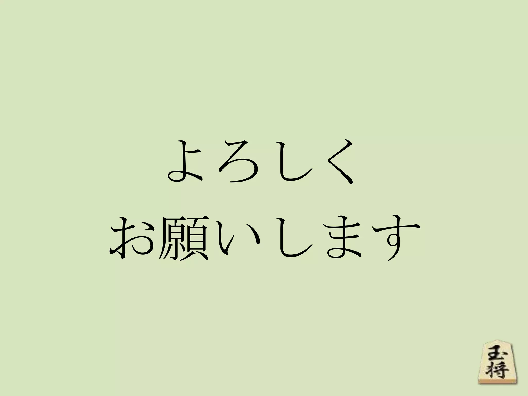 よろしく
お願いします
 