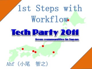 1st Steps with
     Workflow



Ahf（小尾 智之）
 