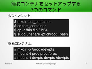 シェル芸 コマンド7つで簡易コンテナ