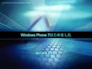 Windows Phone 7はじめました 2011/4/16 初音玲 