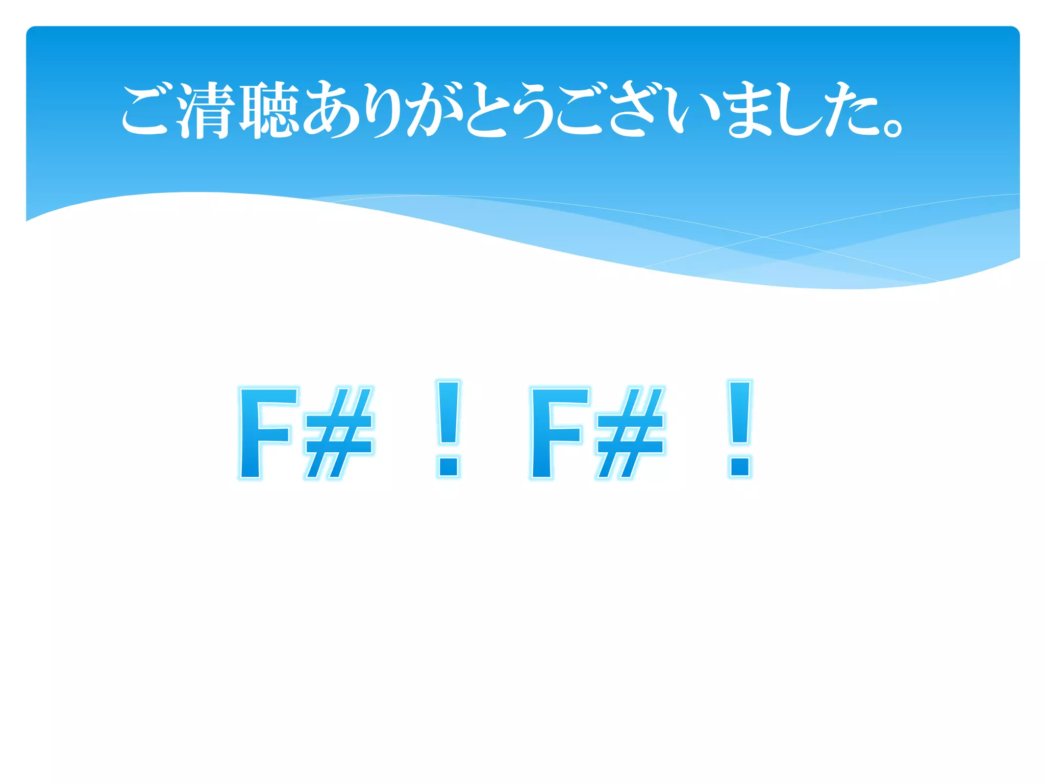 ご清聴ありがとうございました。
 