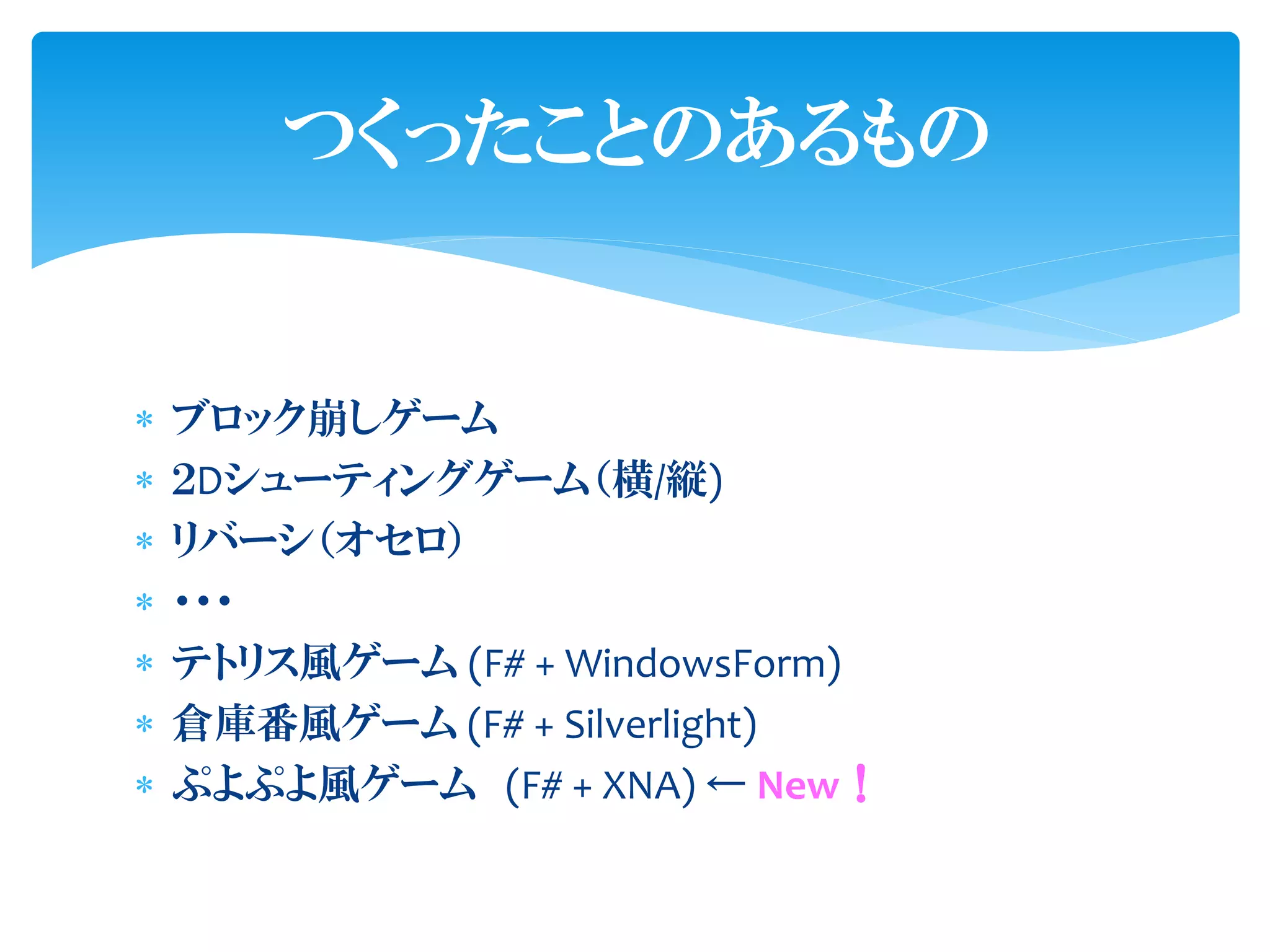 つくったことのあるもの


   ブロック崩しゲーム
   ２Dシューティングゲーム（横/縦)
   リバーシ（オセロ）
   ・・・
   テトリス風ゲーム (F# + WindowsForm)
   倉庨番風ゲーム (F# + Silverlight)
   ぷよぷよ風ゲーム (F# + XNA) ← New！
 