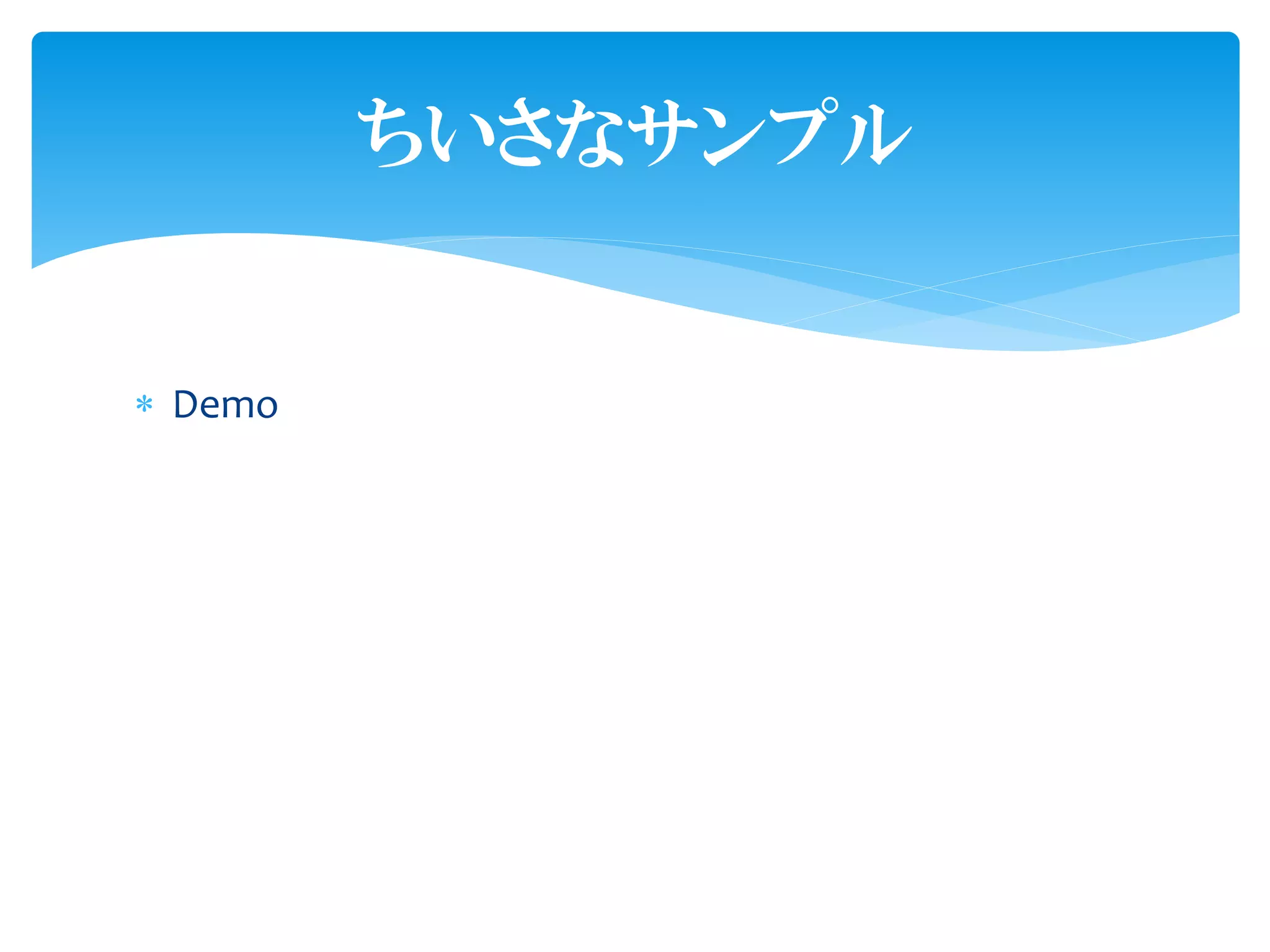 ちいさなサンプル


 Demo
 