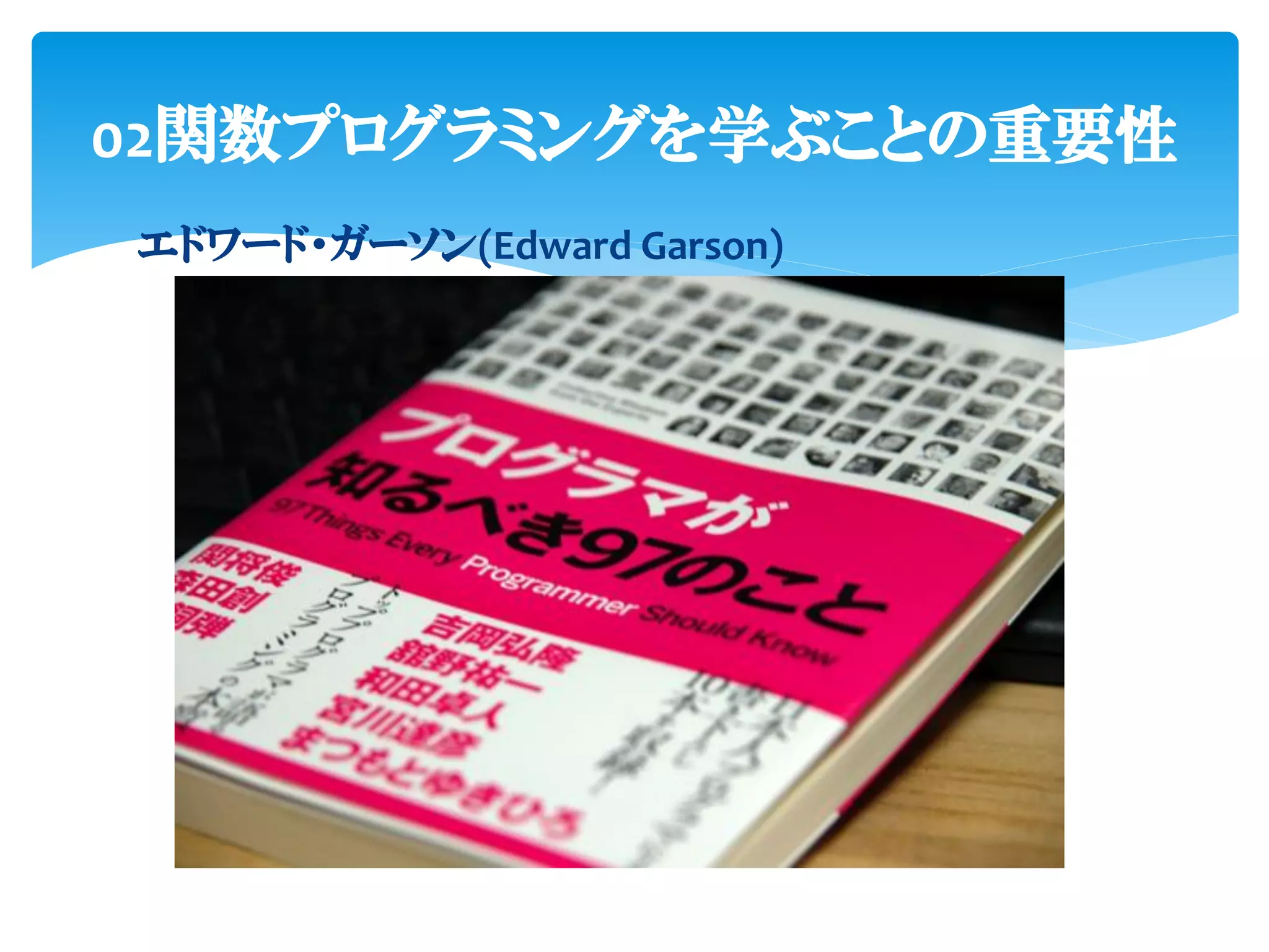 02関数プログラミングを学ぶことの重要性
エドワード・ガーソン(Edward Garson)
 