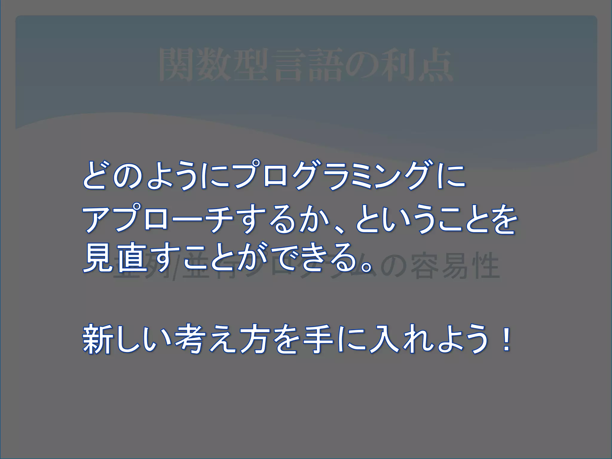 関数型言語の利点




並列/並行プログラムの容易性
 