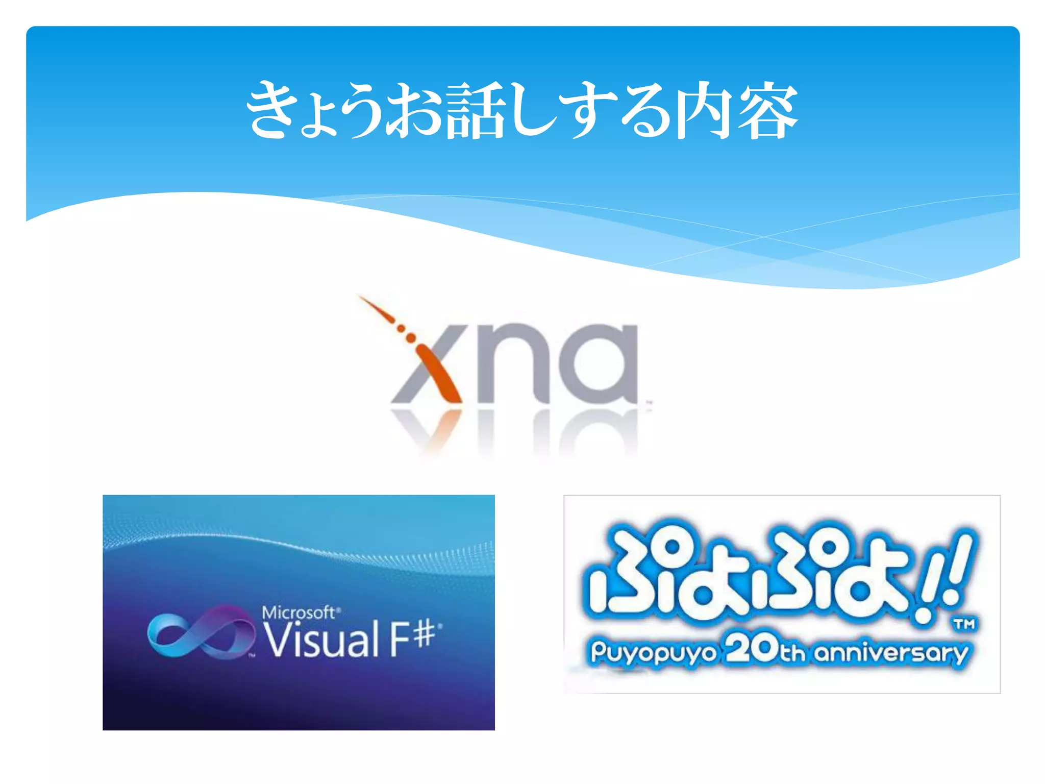 きょうお話しする内容
 