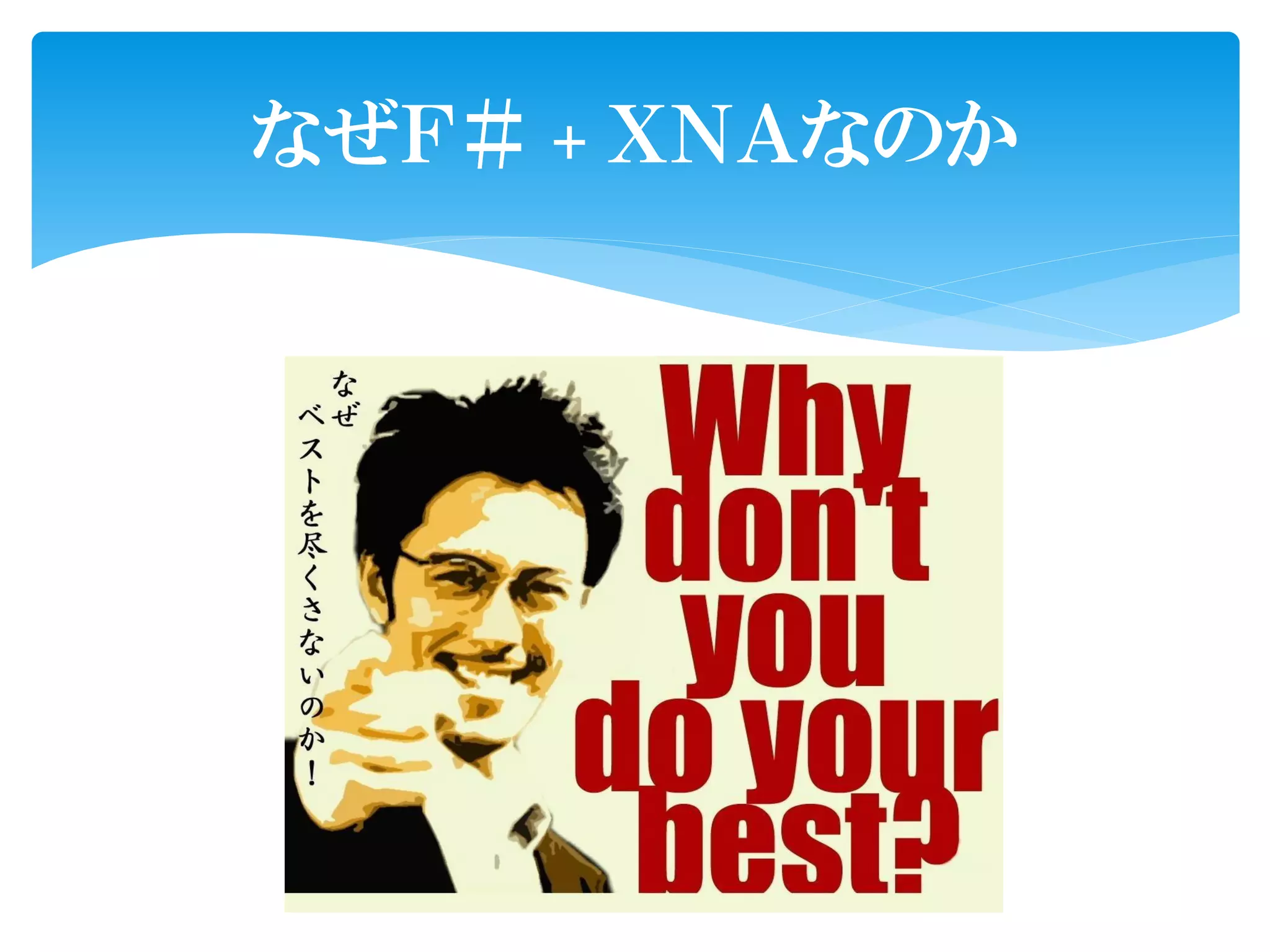 なぜＦ＃ + ＸＮＡなのか
 