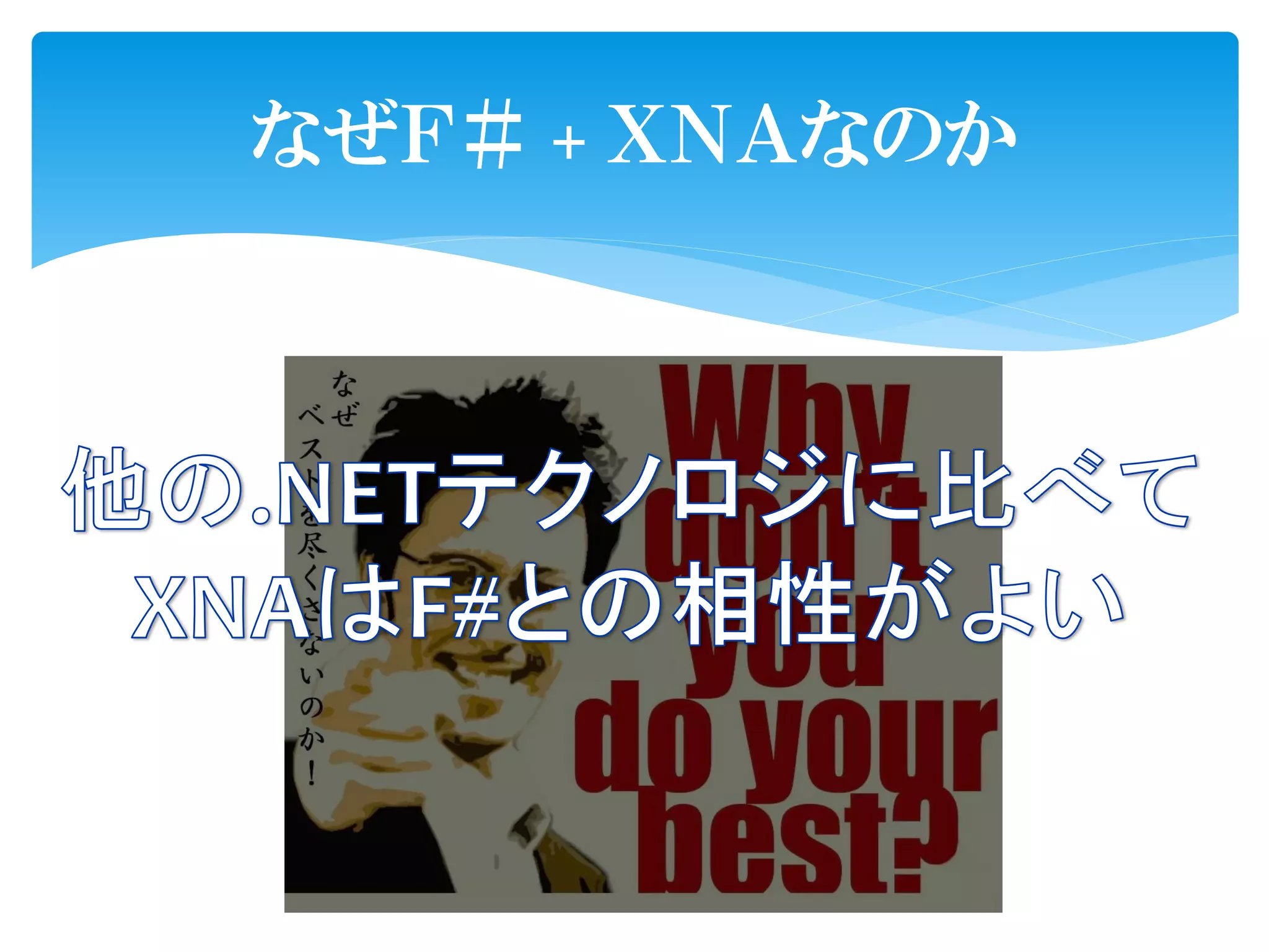 なぜＦ＃ + ＸＮＡなのか
 