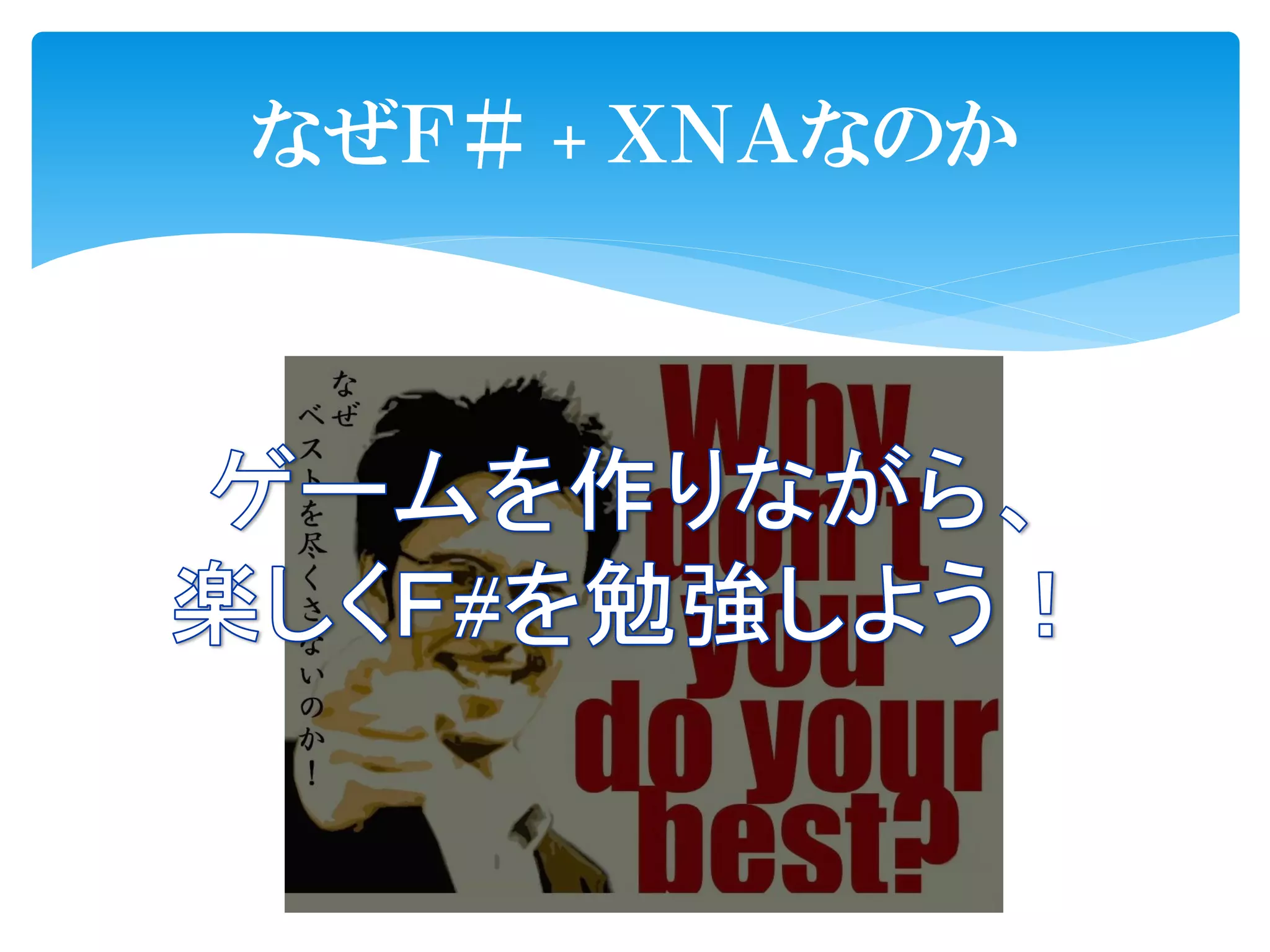 なぜＦ＃ + ＸＮＡなのか
 