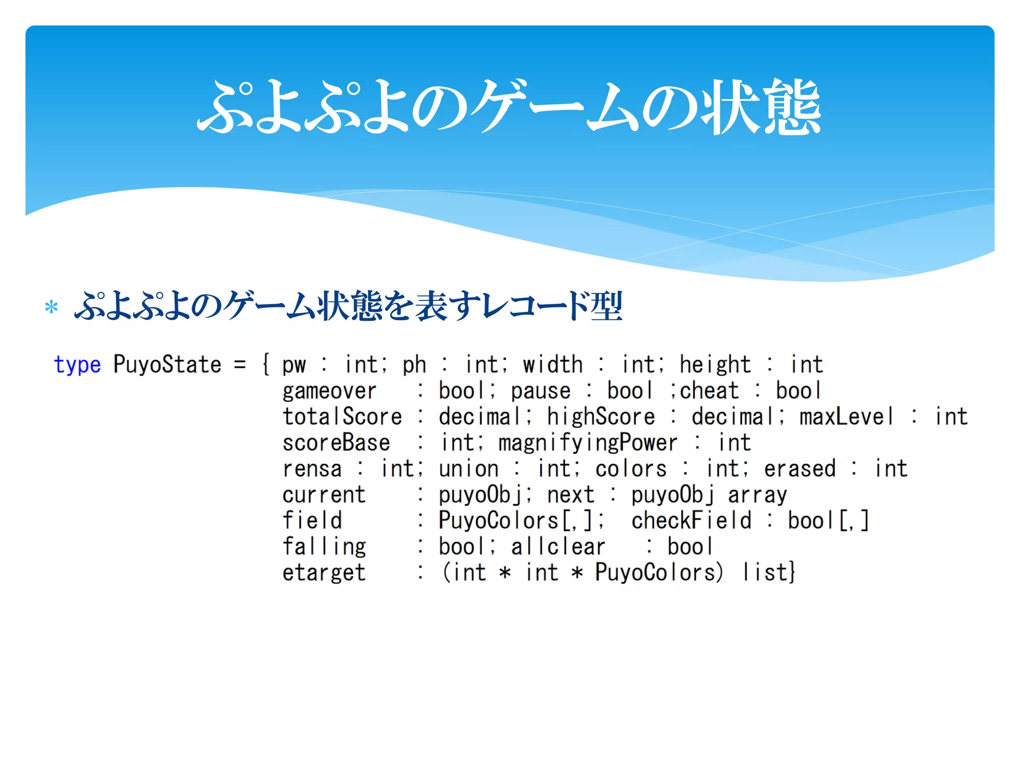 ぷよぷよのゲームの状態


 ぷよぷよのゲーム状態を表すレコード型
 