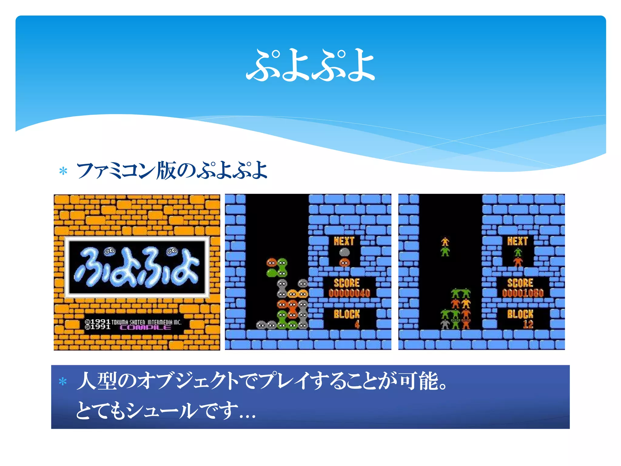 ぷよぷよ

 ファミコン版のぷよぷよ




 人型のオブジェクトでプレイすることが可能。
  とてもシュールです…
 