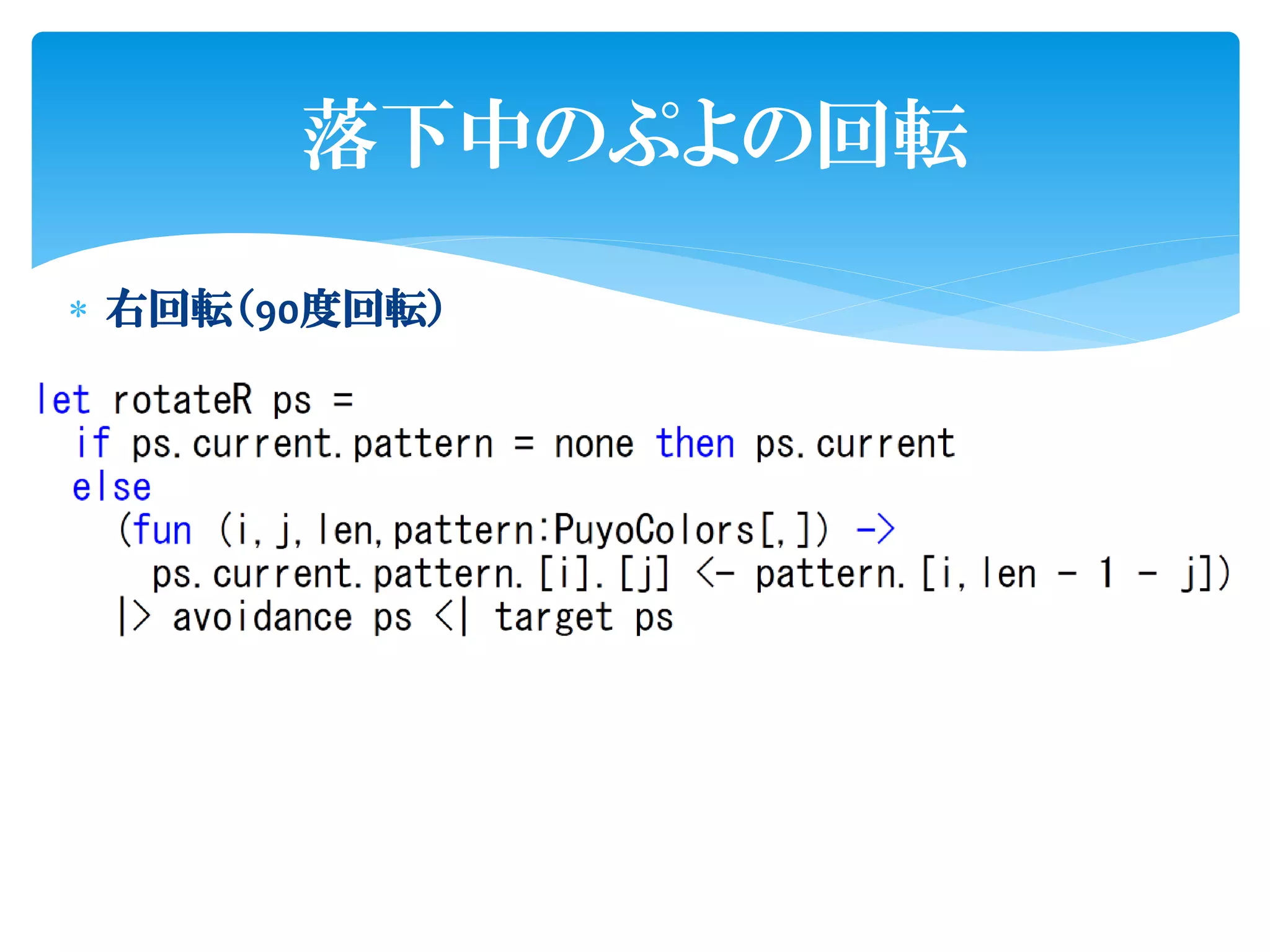 落下中のぷよの回転

 右回転（90度回転）
 