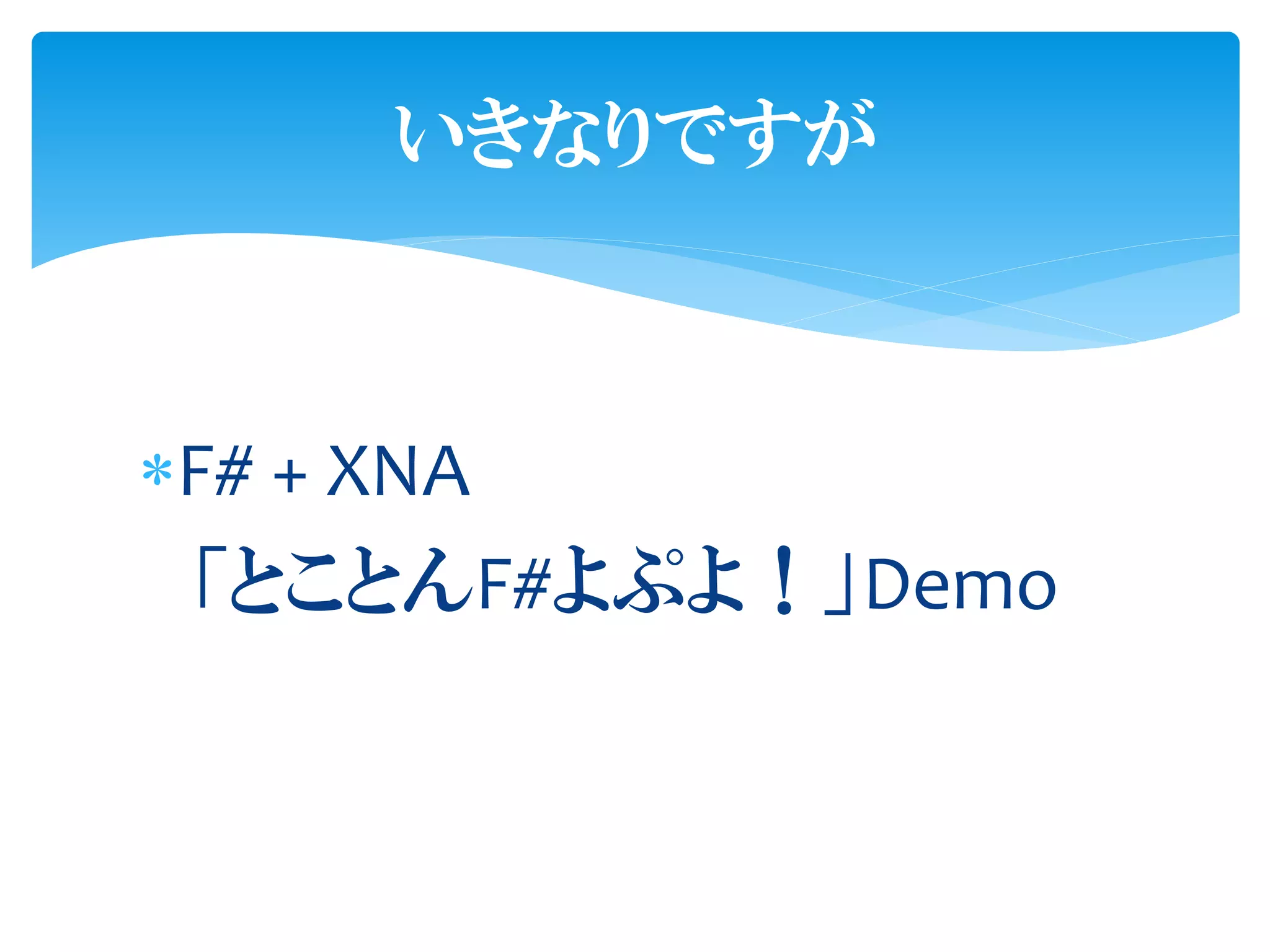いきなりですが



F# + XNA
 「とことんF#よぷよ！」Demo
 