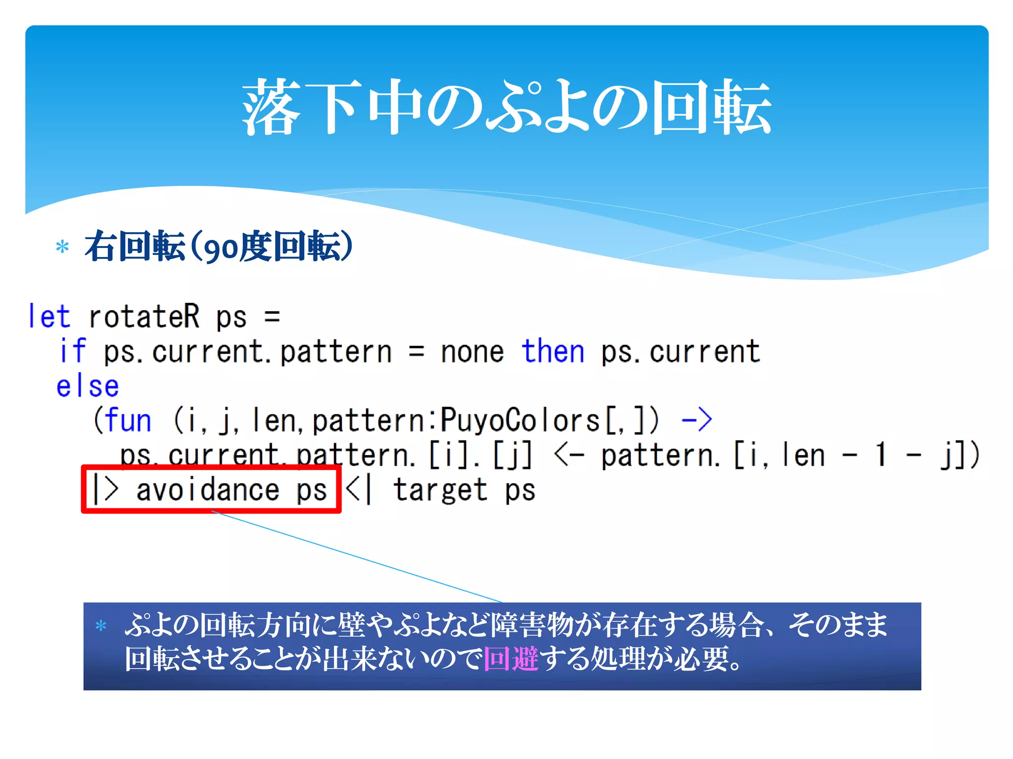 落下中のぷよの回転

 右回転（90度回転）




  ぷよの回転方向に壁やぷよなど障害物が存在する場合、 そのまま
   回転させることが出来ないので回避する処理が必要。
 