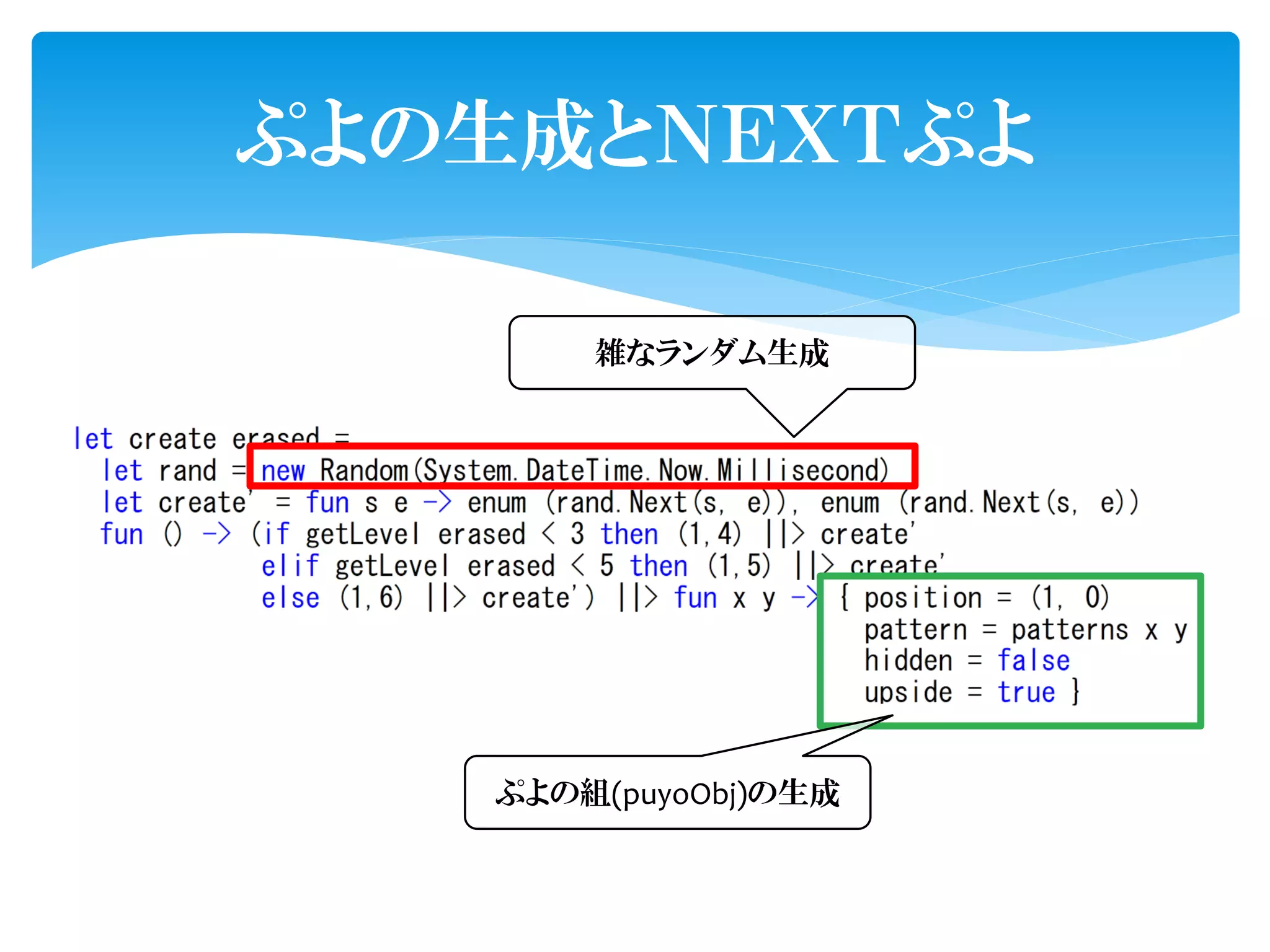 ぷよの生成とＮＥＸＴぷよ

       雑なランダム生成




   ぷよの組(puyoObj)の生成
 