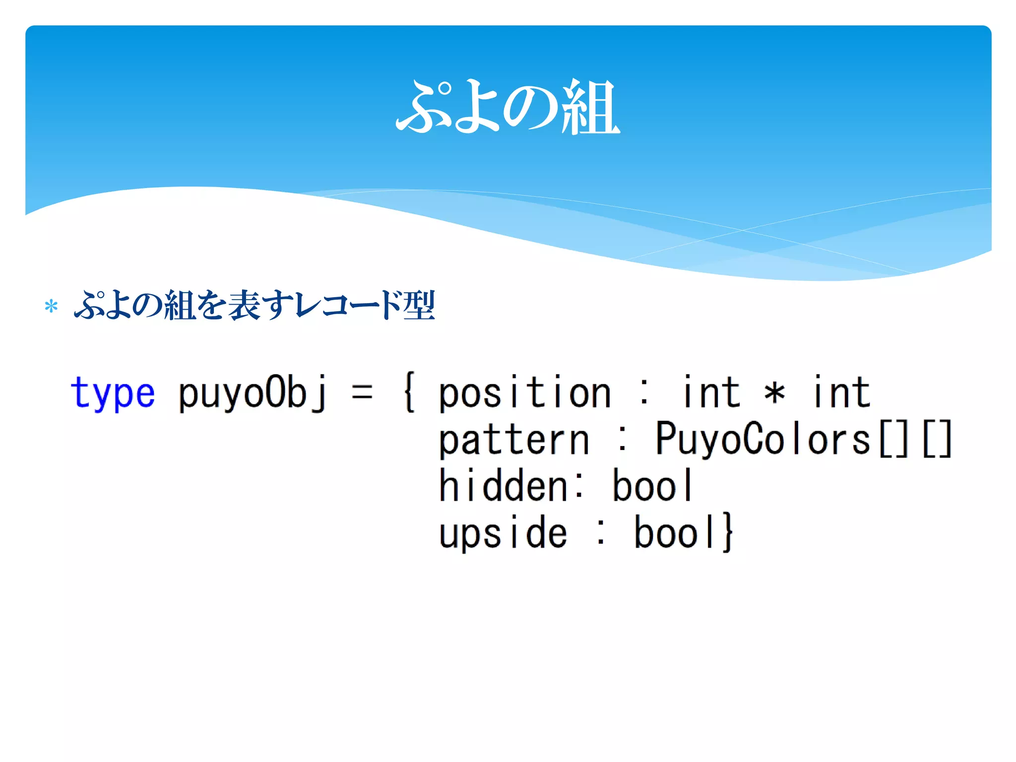 ぷよの組


 ぷよの組を表すレコード型
 